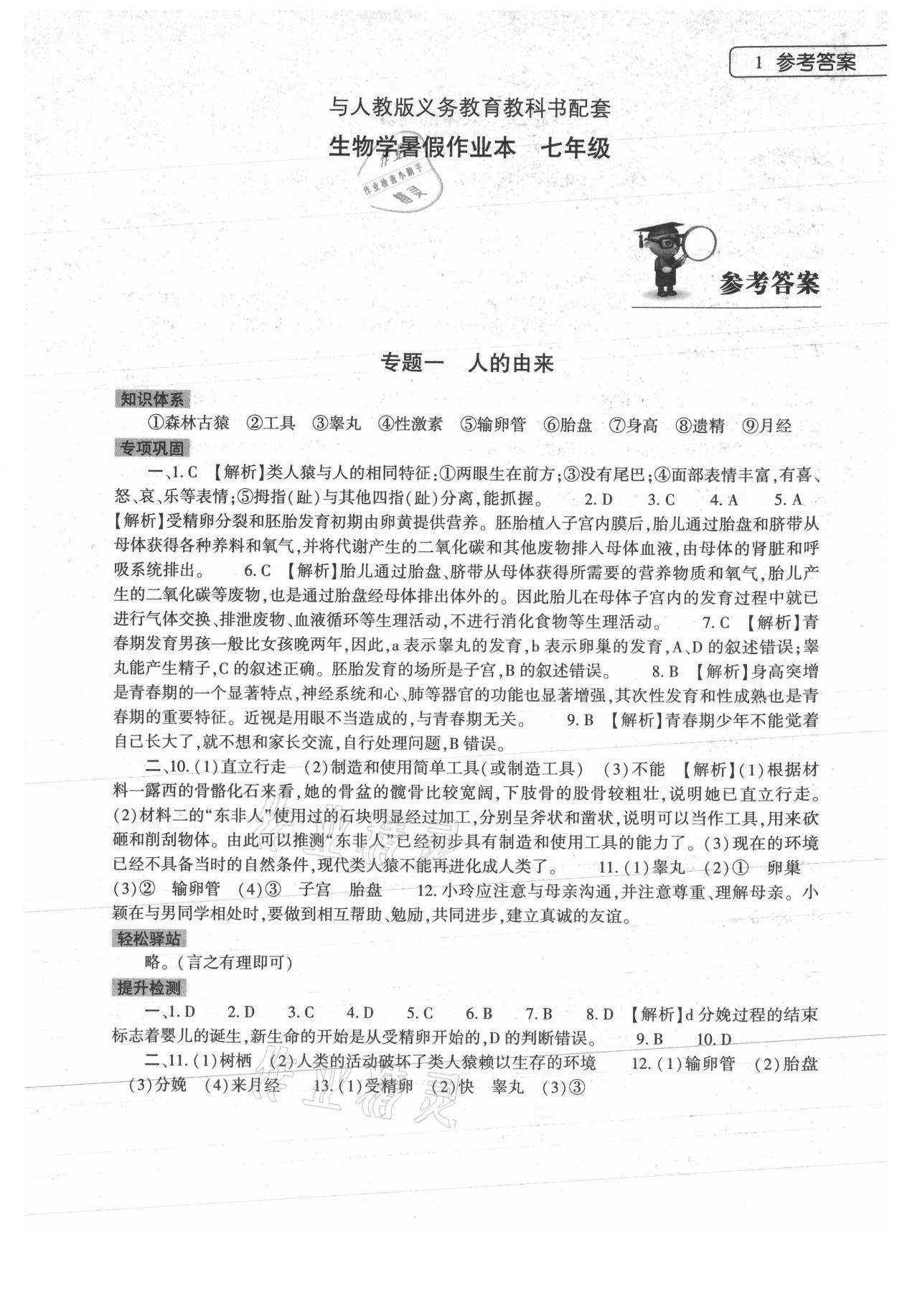 2021年暑假作业本七年级生物学人教版大象出版社 参考答案第1页