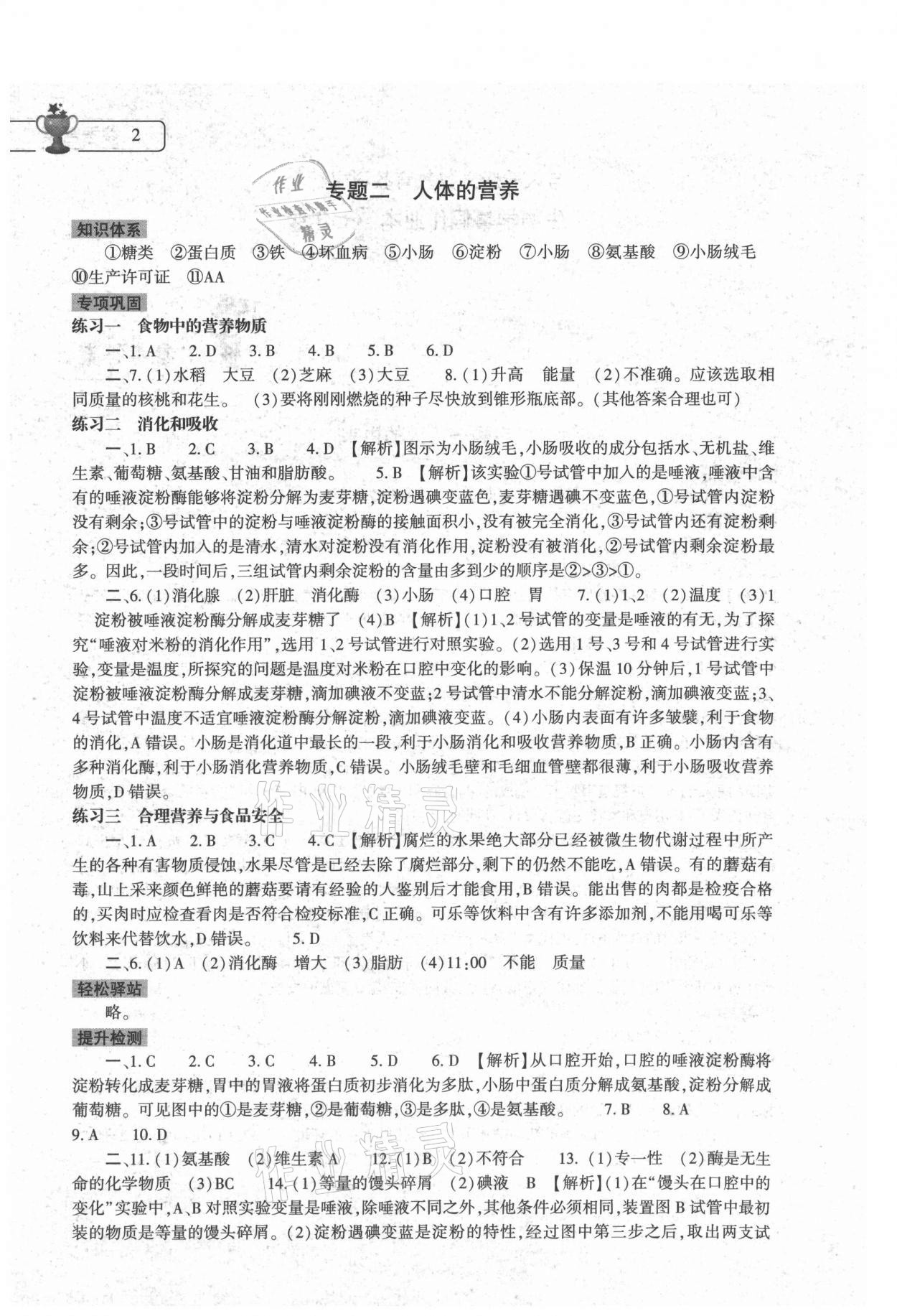 2021年暑假作业本七年级生物学人教版大象出版社 参考答案第2页