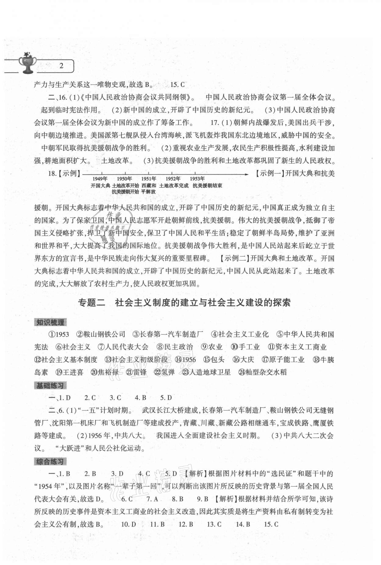 2021年历史暑假作业本八年级人教版大象出版社 参考答案第2页