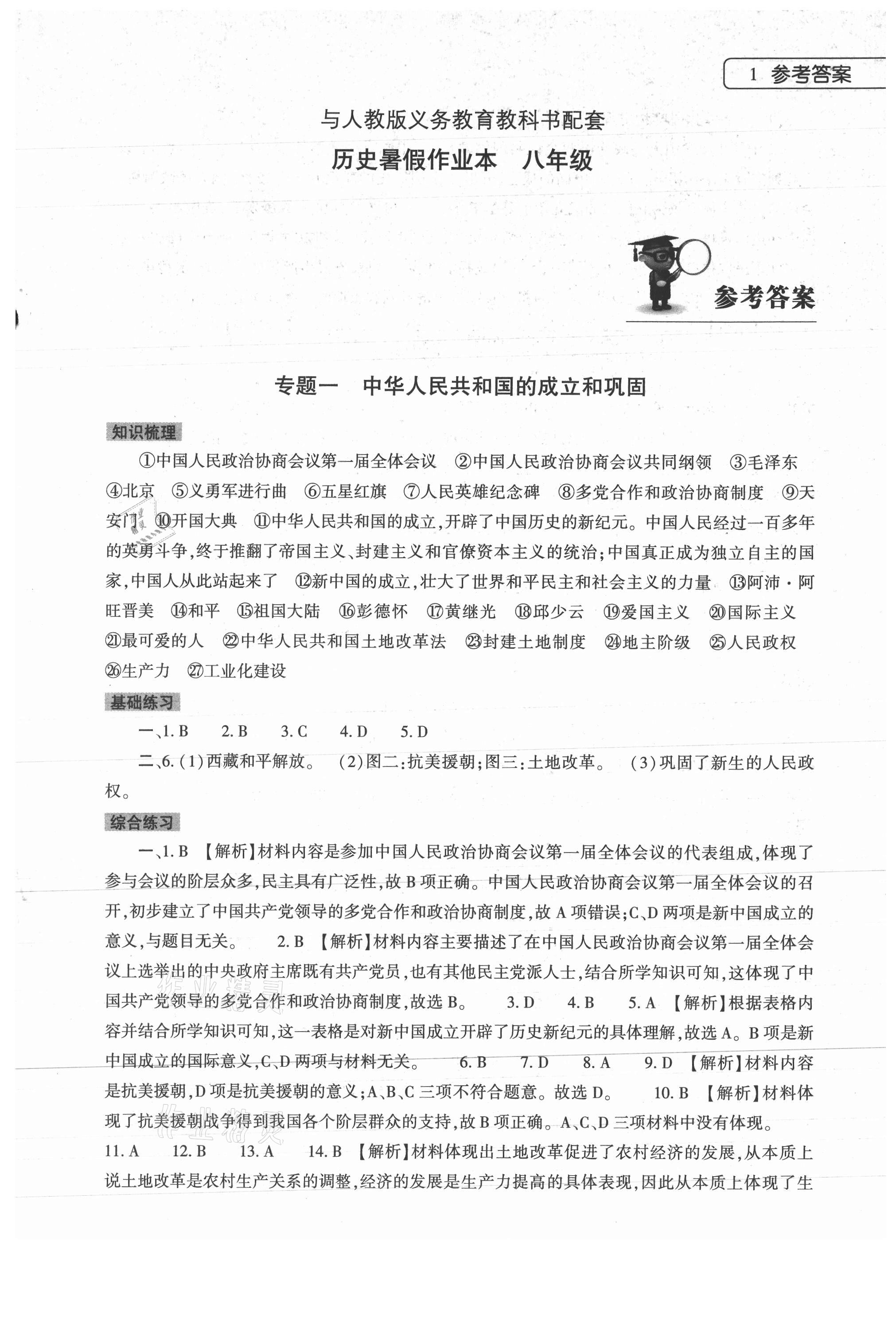 2021年历史暑假作业本八年级人教版大象出版社 参考答案第1页