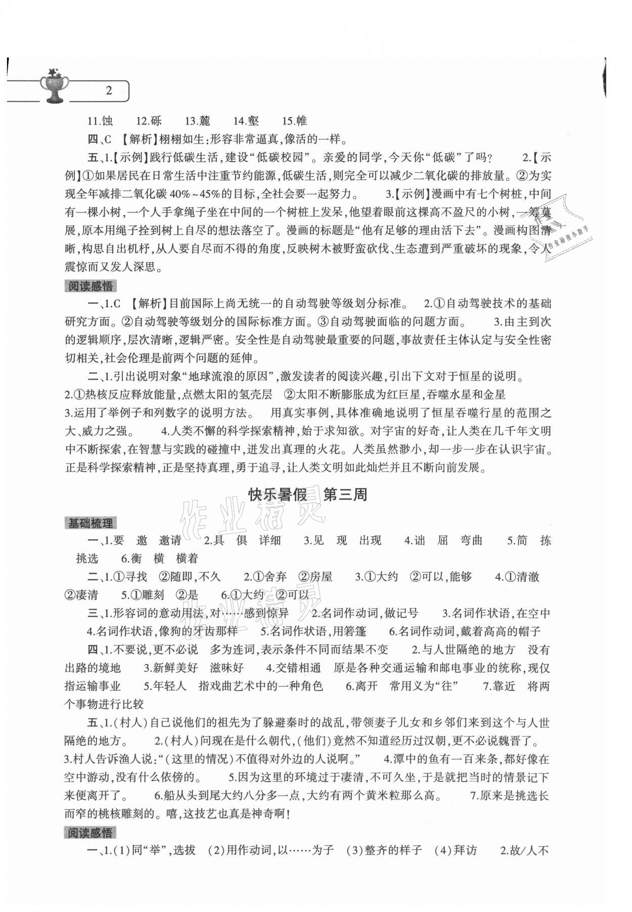 2021年语文暑假作业本八年级人教版大象出版社 第2页