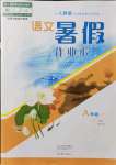 2021年語文暑假作業(yè)本八年級人教版大象出版社