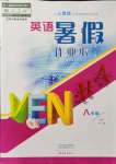 2021年英語暑假作業(yè)本八年級人教版大象出版社