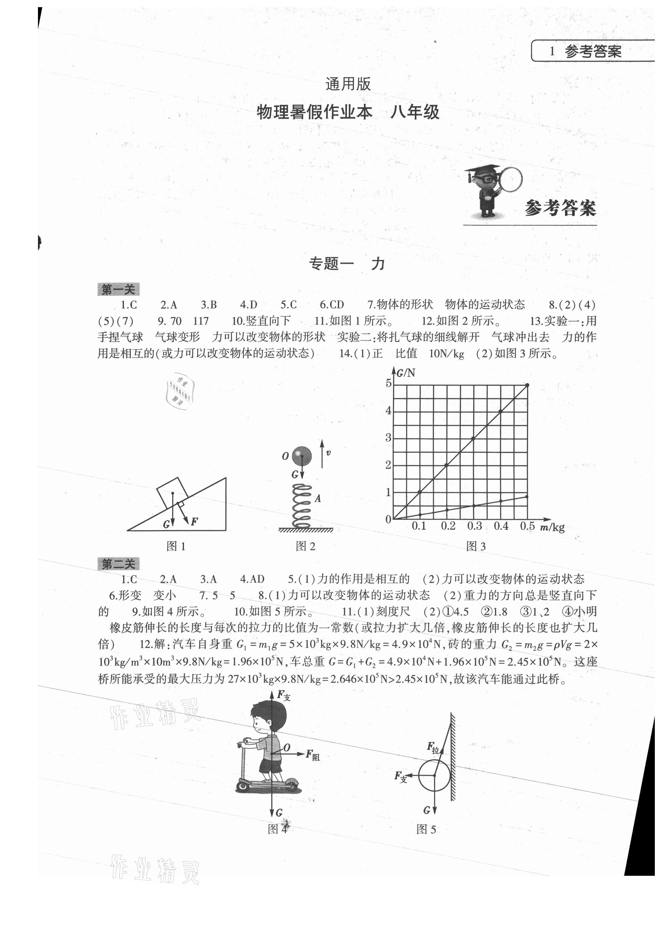 2021年物理暑假作業(yè)本八年級(jí)通用版大象出版社 第1頁(yè)