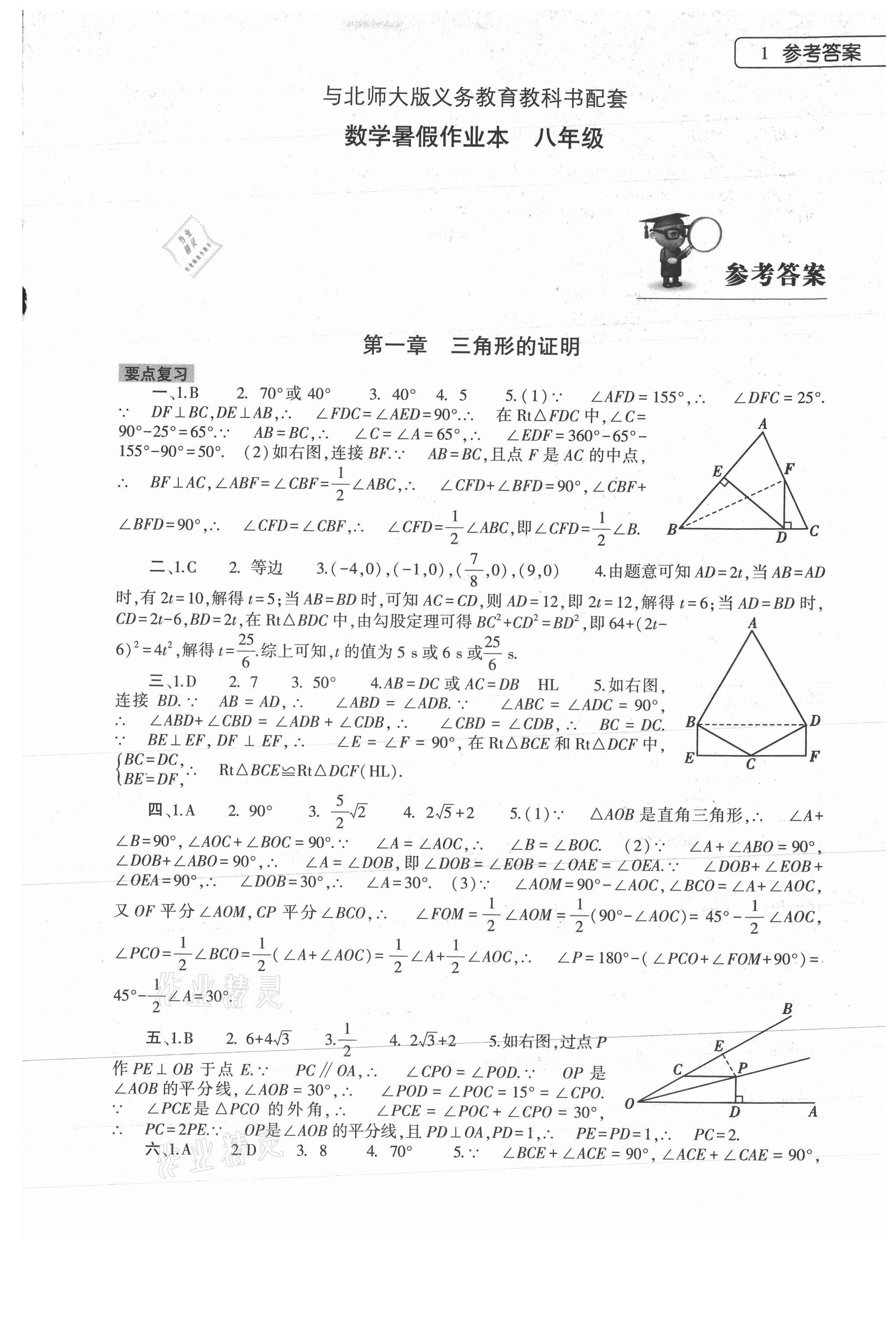 2021年数学暑假作业本八年级北师大版大象出版社 参考答案第1页