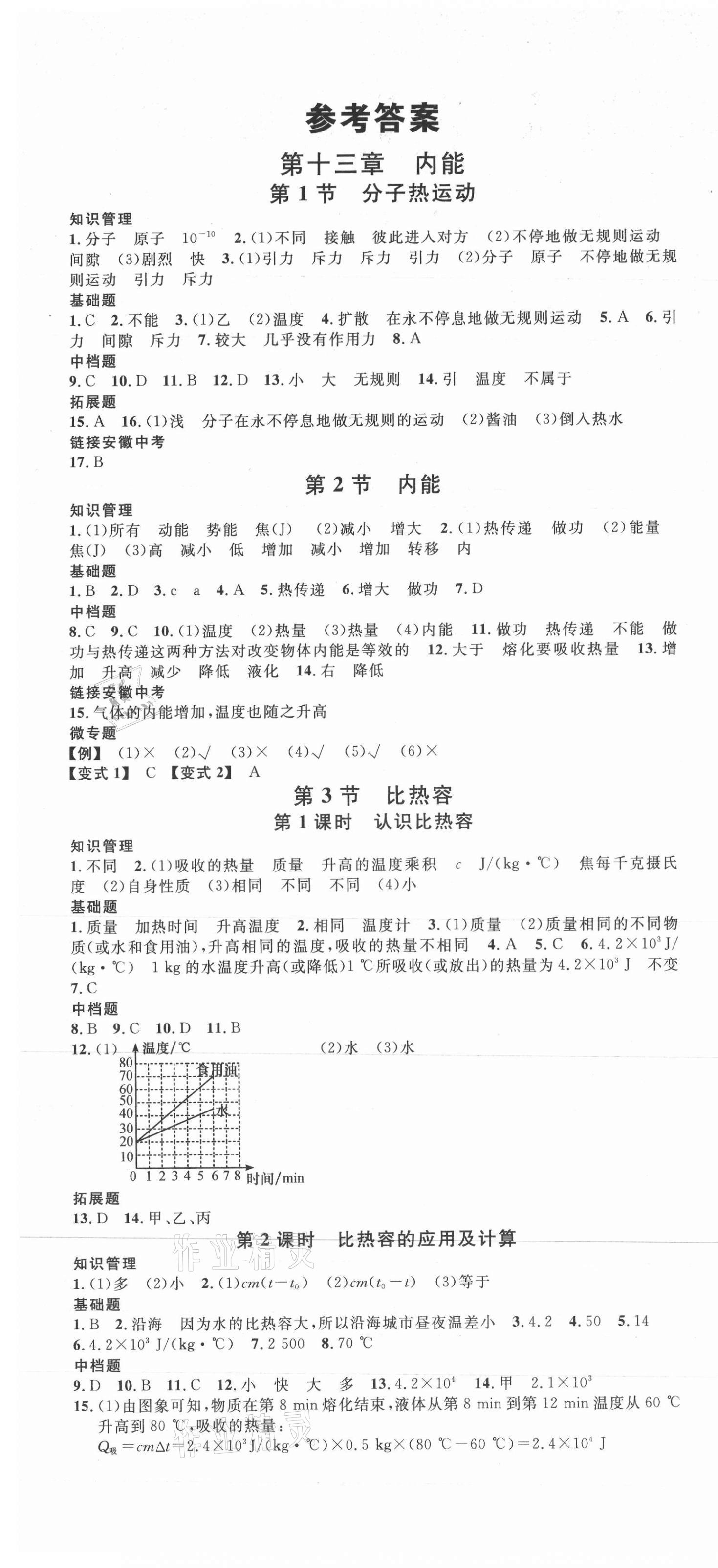 2021年名校課堂九年級物理上冊人教版安徽專版 第1頁