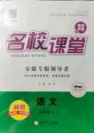 2021年名校課堂九年級(jí)語文上冊(cè)人教版安徽專版