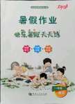 2021年暑假作業(yè)快樂暑假天天練一年級語文人教版