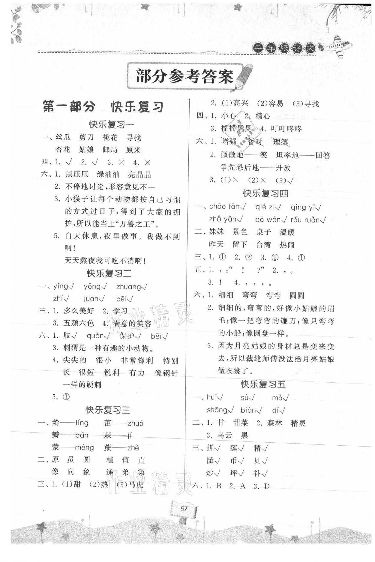 2021年暑假作业快乐暑假天天练二年级语文 第1页