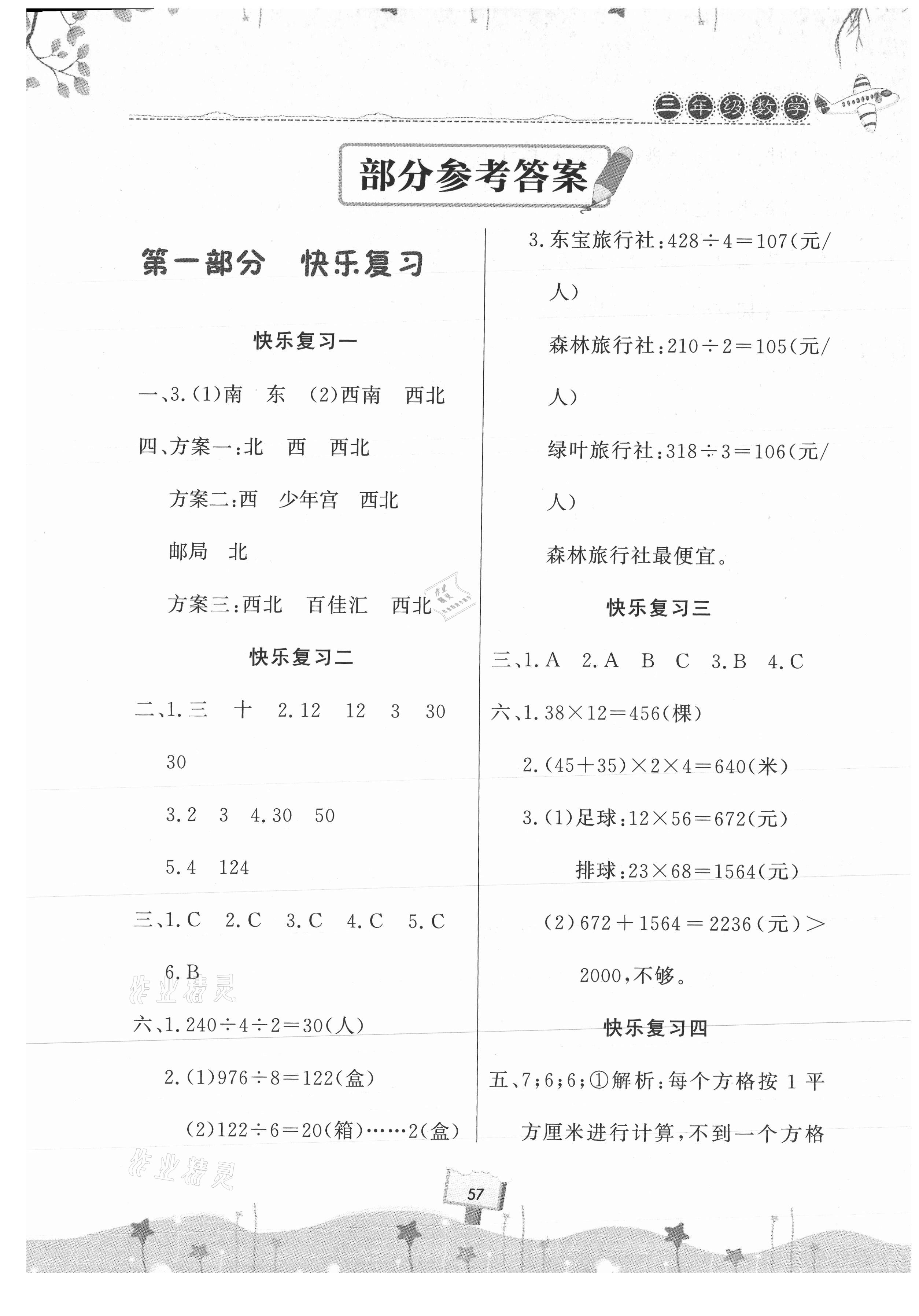 2021年暑假作业快乐暑假天天练三年级数学 第1页