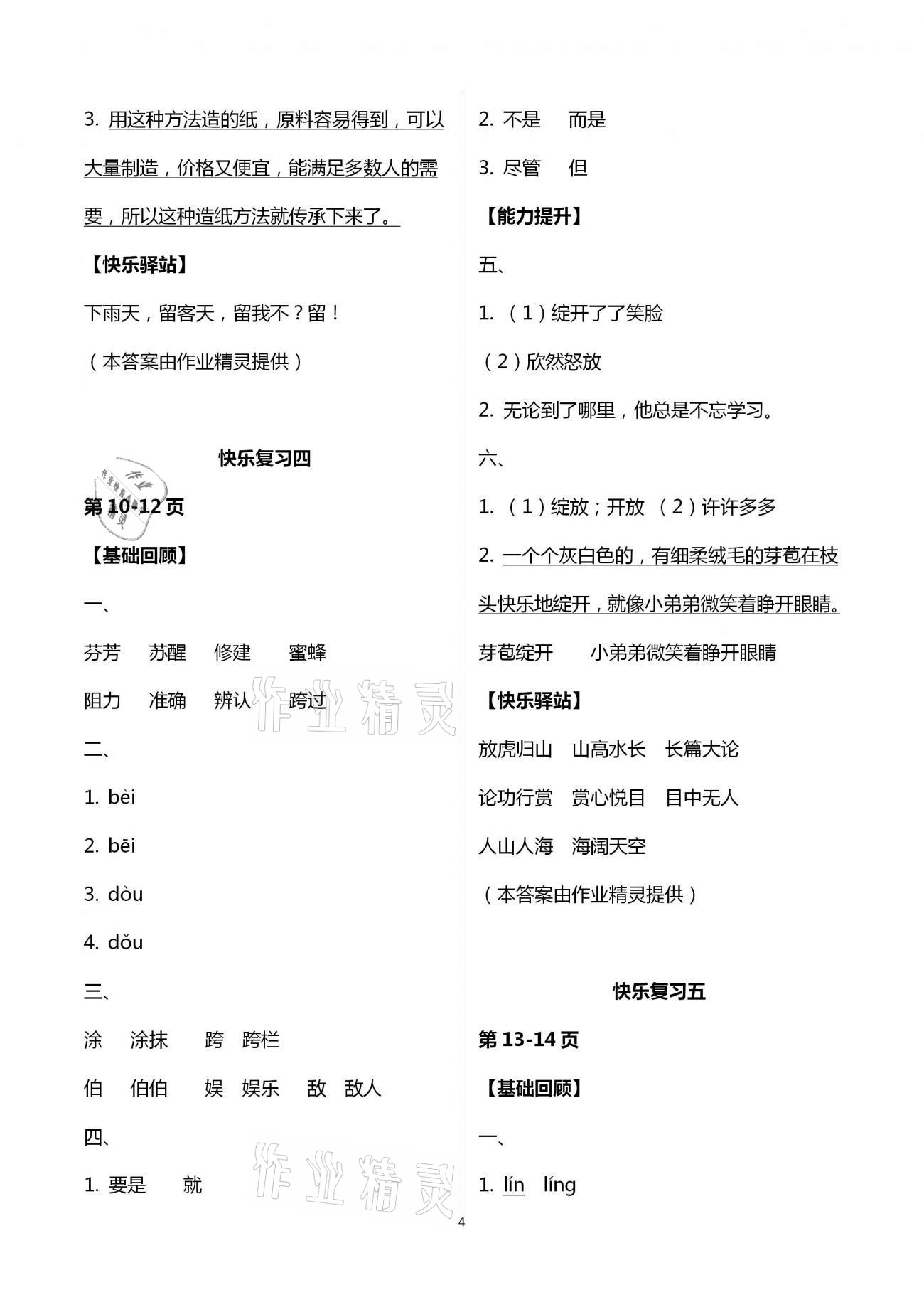 2021年暑假作業(yè)快樂(lè)暑假天天練三年級(jí)語(yǔ)文 參考答案第4頁(yè)