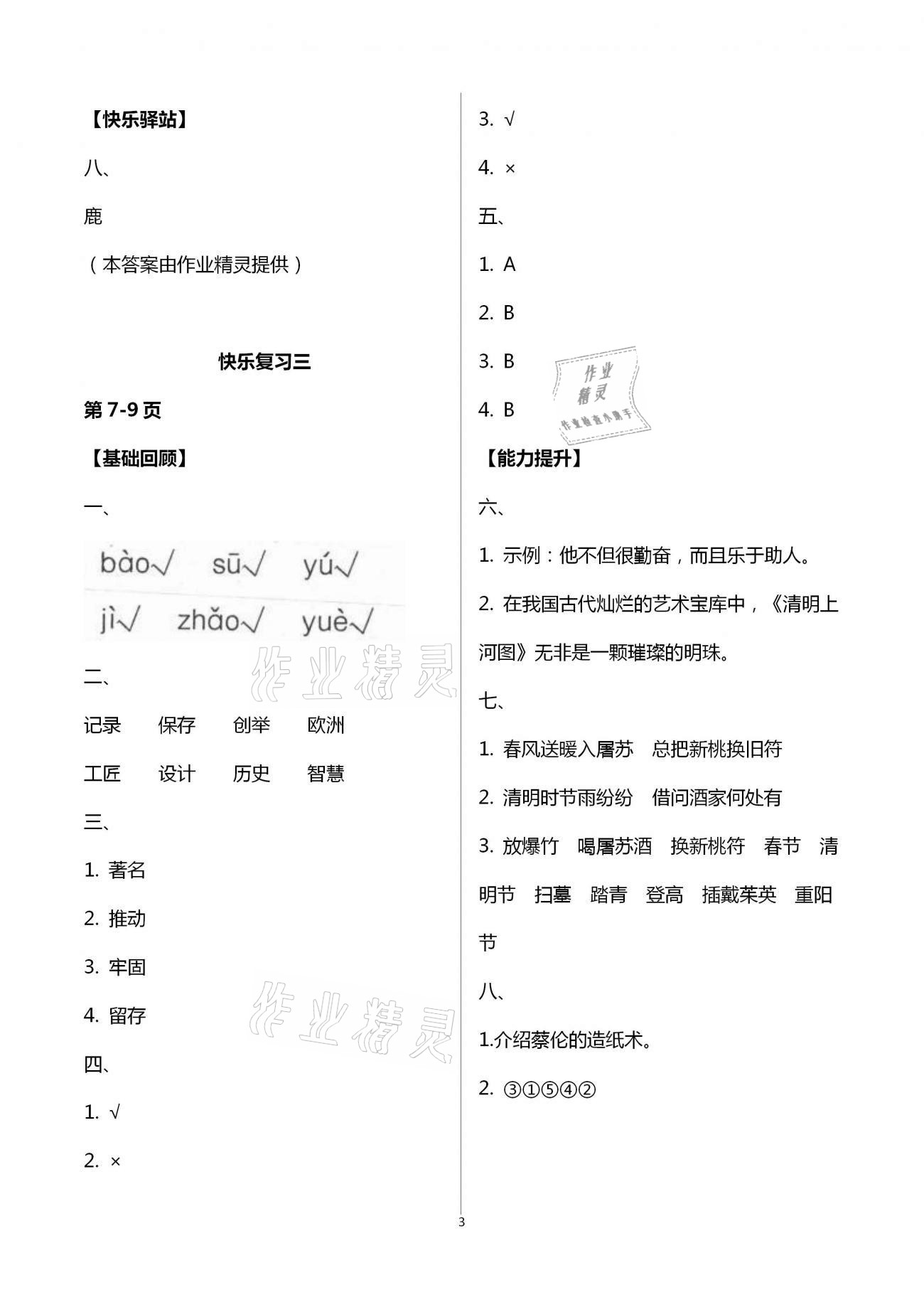 2021年暑假作業(yè)快樂(lè)暑假天天練三年級(jí)語(yǔ)文 參考答案第3頁(yè)