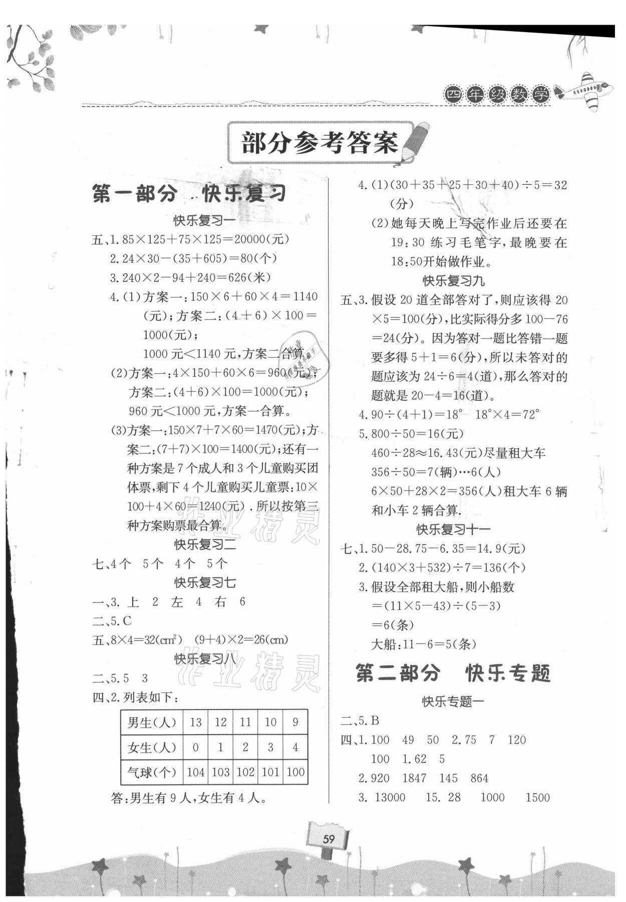 2021年暑假作业快乐暑假天天练四年级数学 第1页