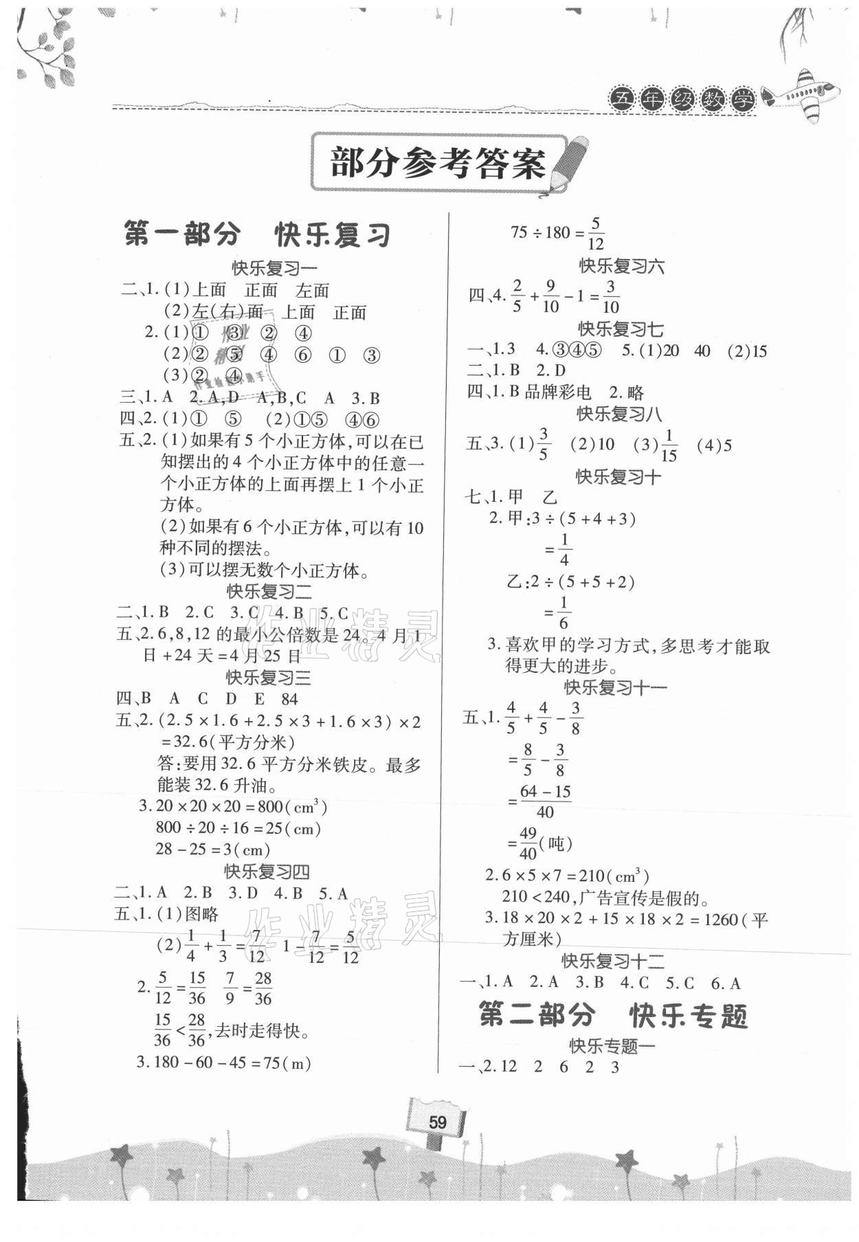 2021年暑假作业快乐暑假天天练五年级数学 第1页