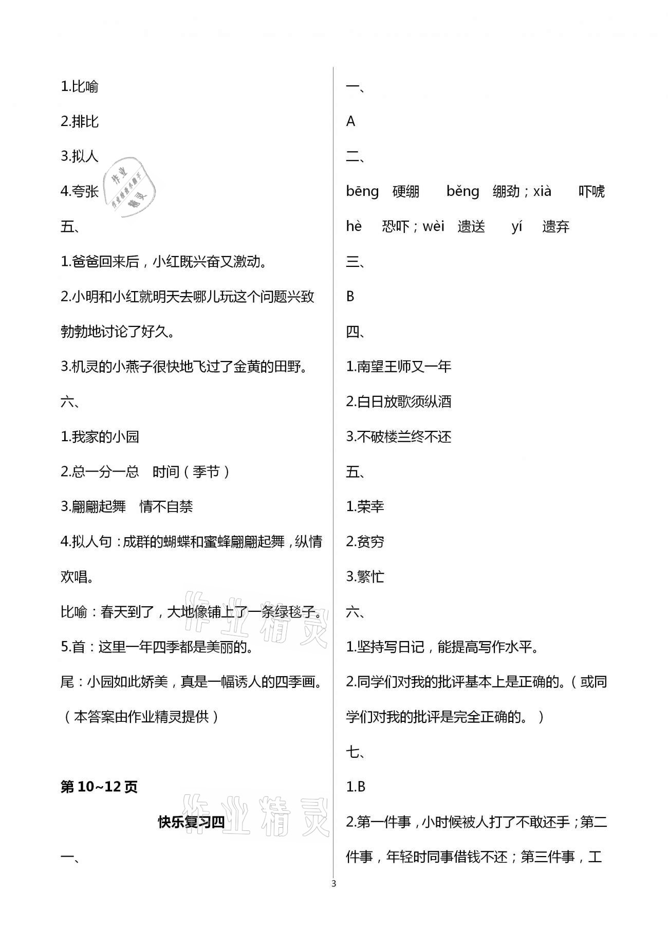 2021年暑假作业快乐暑假天天练五年级语文 参考答案第3页