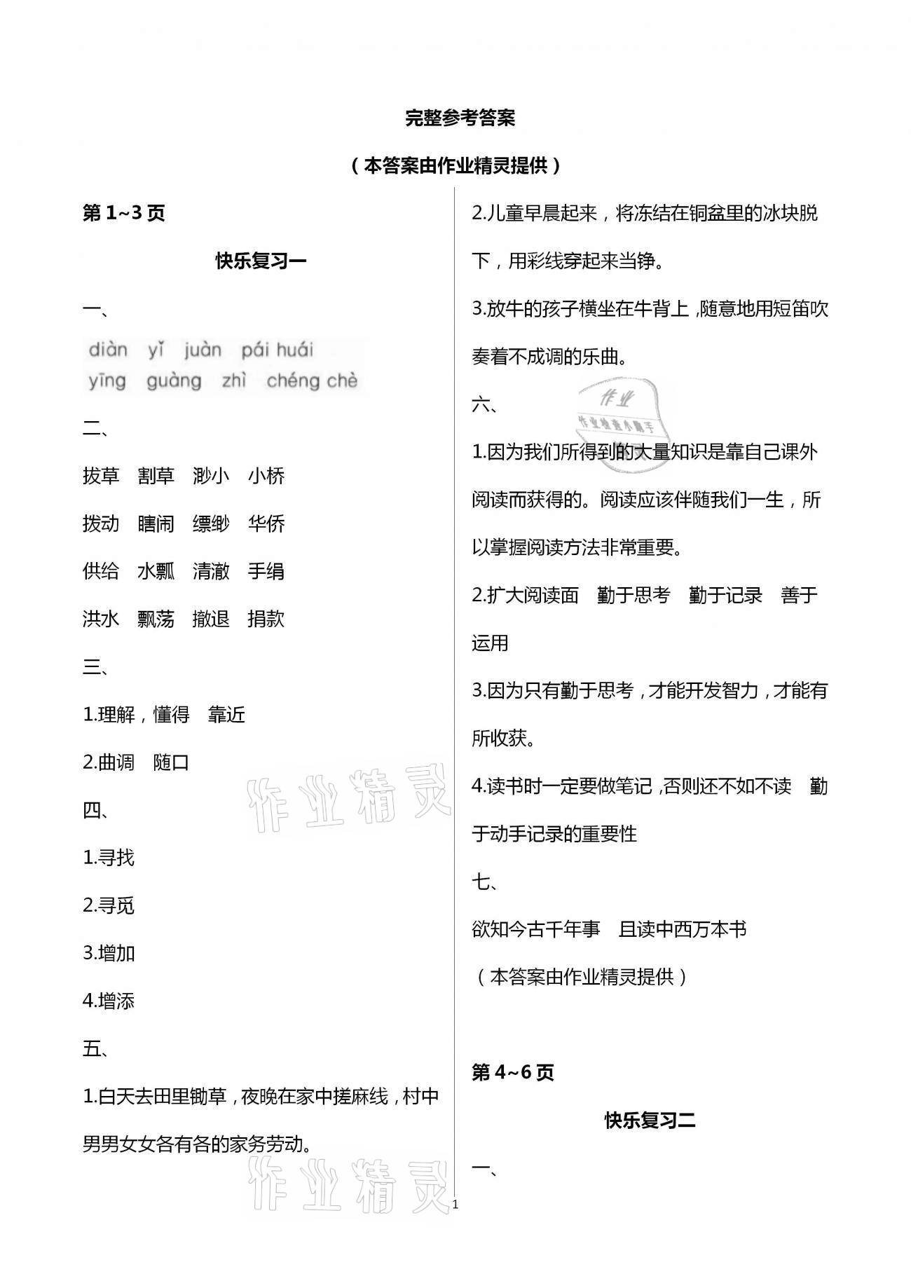 2021年暑假作业快乐暑假天天练五年级语文 参考答案第1页