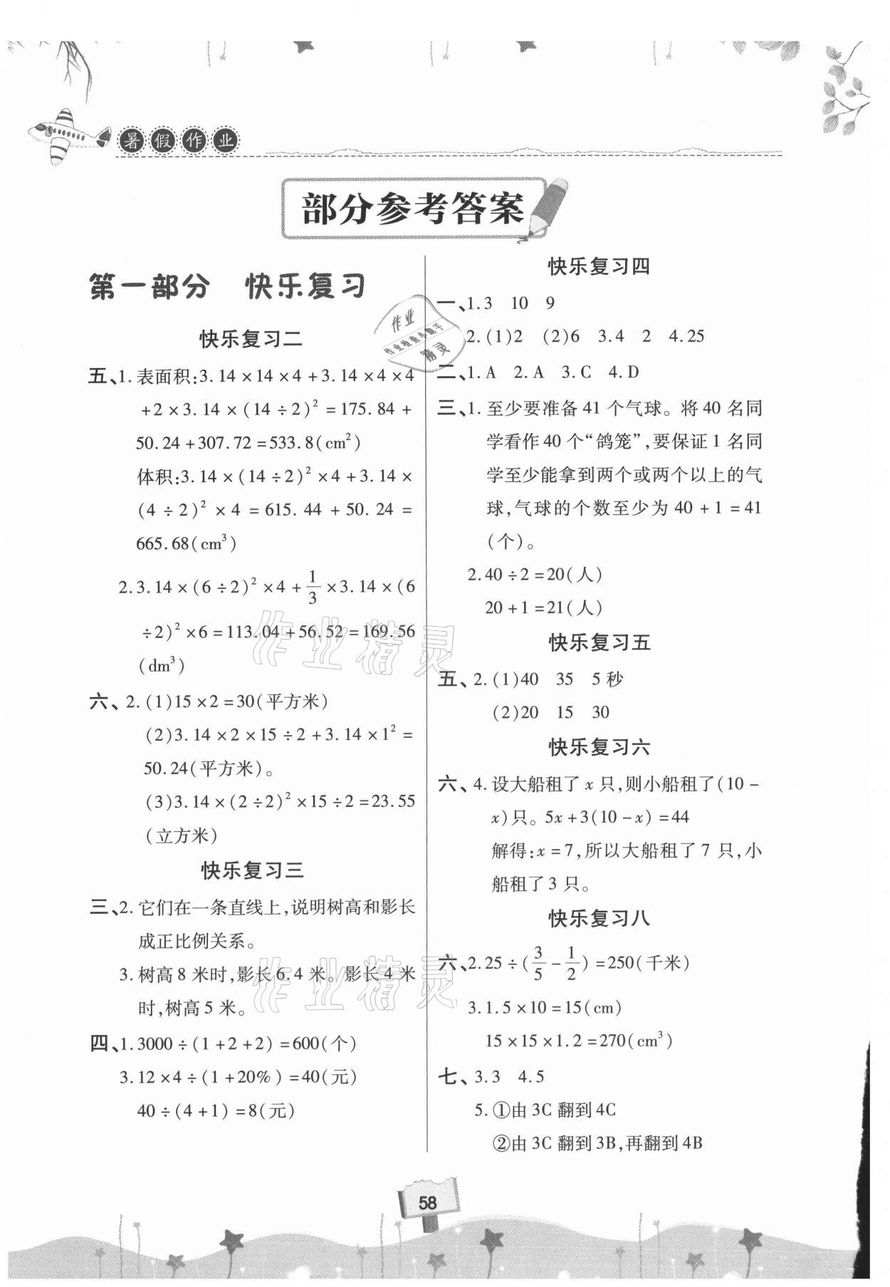 2021年暑假作业快乐暑假天天练六年级数学人教版 参考答案第1页