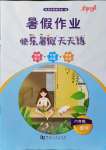 2021年暑假作業快樂暑假天天練六年級數學人教版