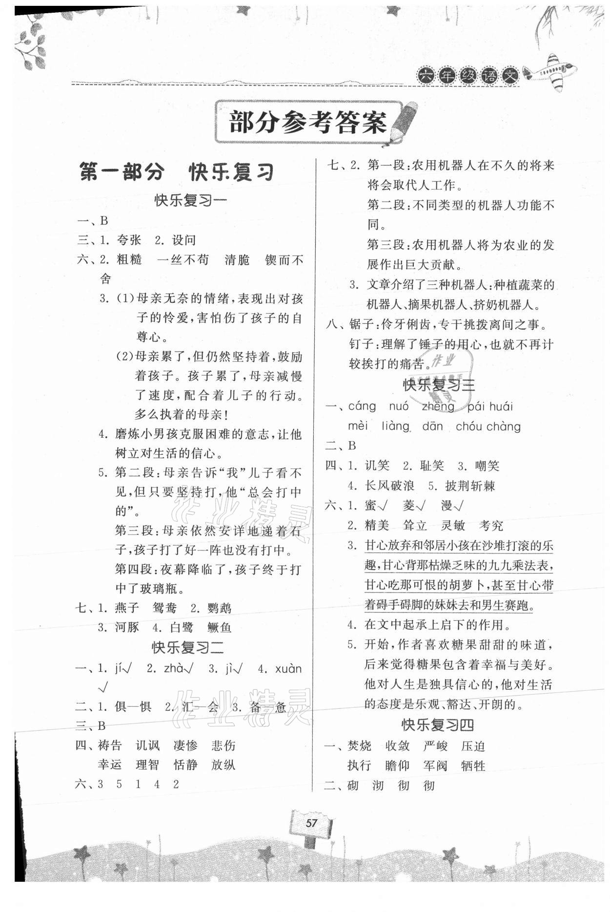 2021年暑假作业快乐暑假天天练六年级语文人教版 第1页