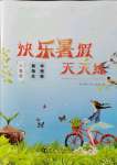2021快樂暑假天天練八年級數學物理生物