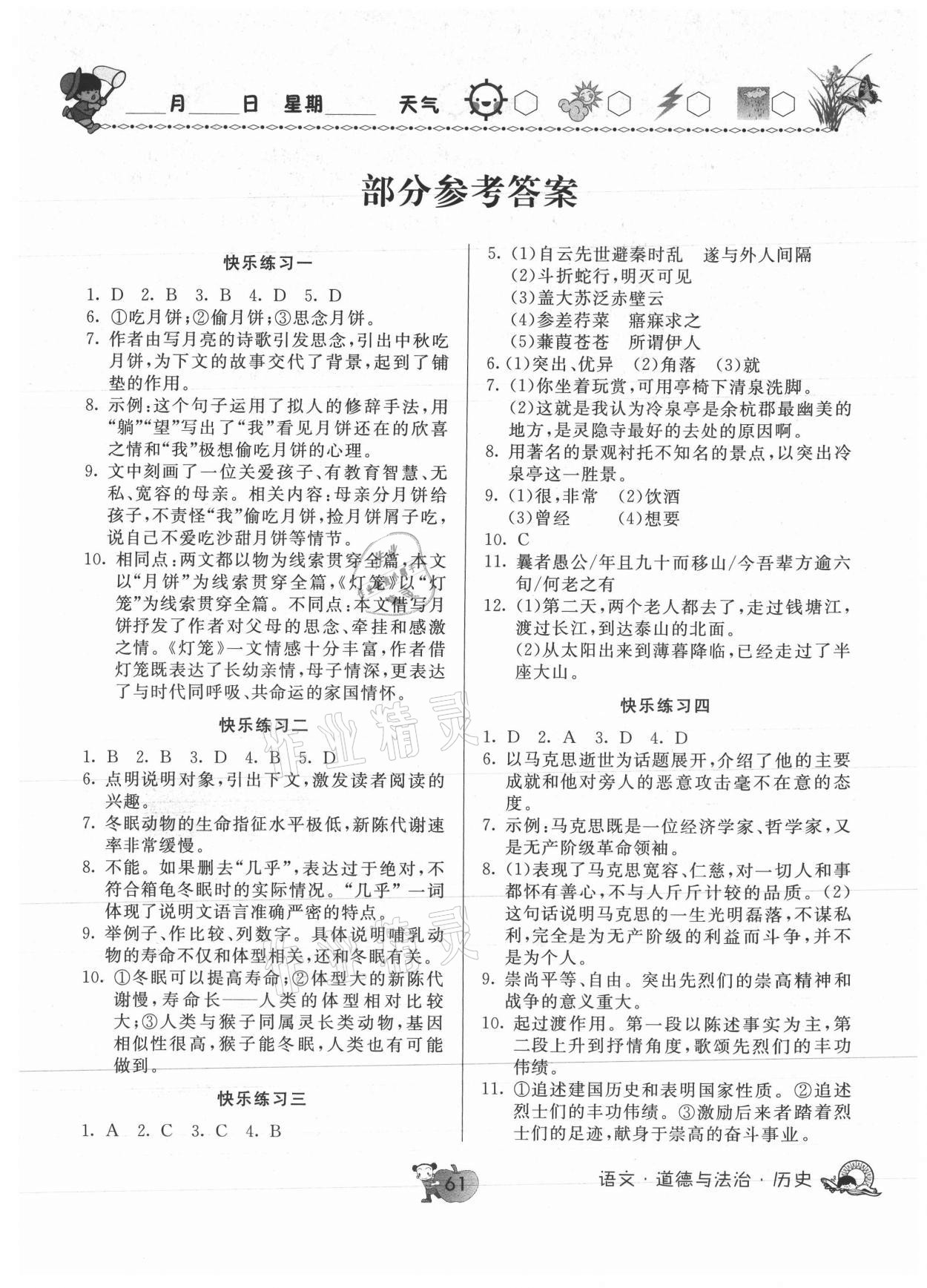 2021年快樂(lè)暑假天天練八年級(jí)語(yǔ)文道德與法治歷史 第1頁(yè)