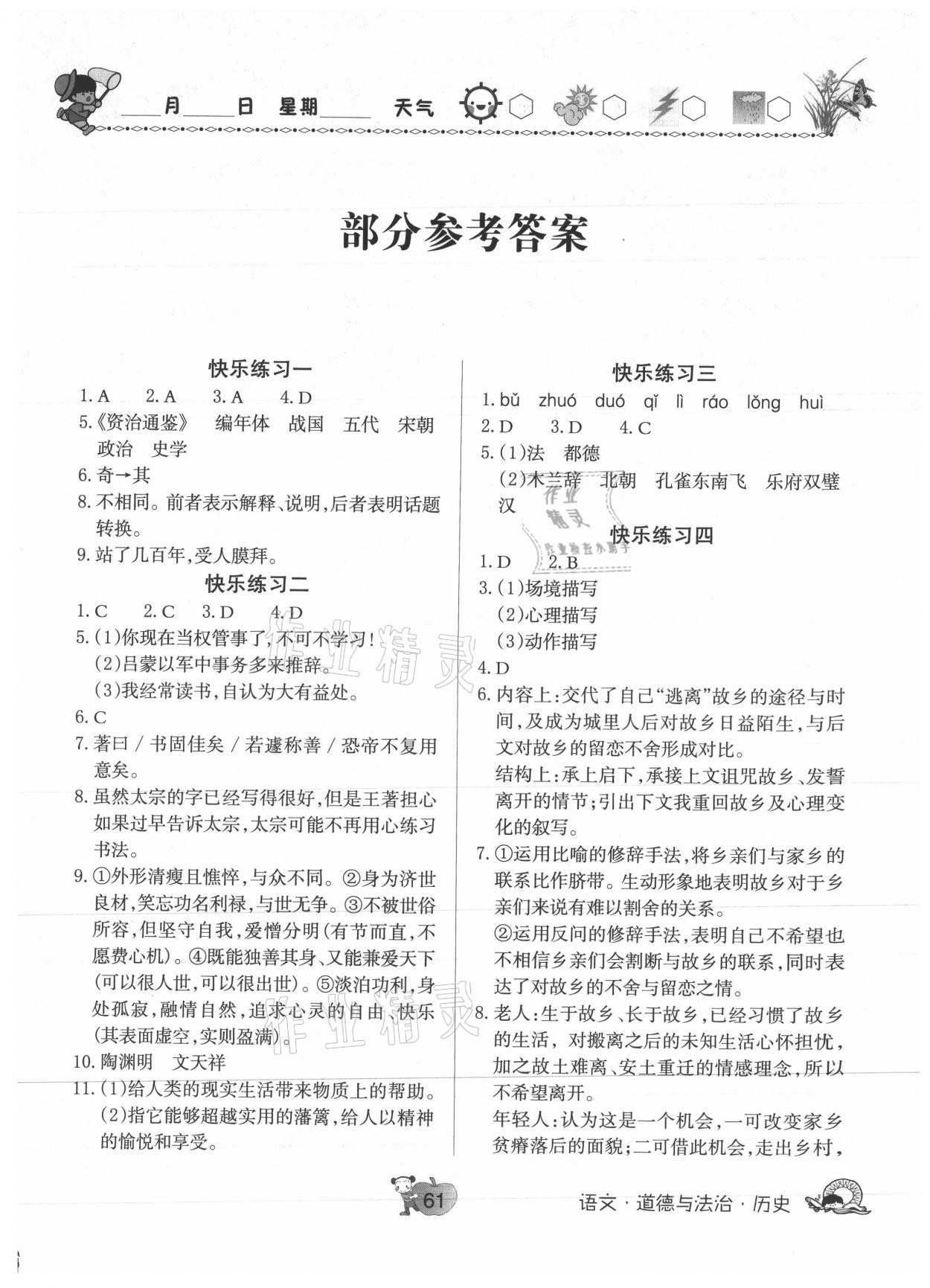 2021年快乐暑假天天练七年级语文道法历史合订本 第1页