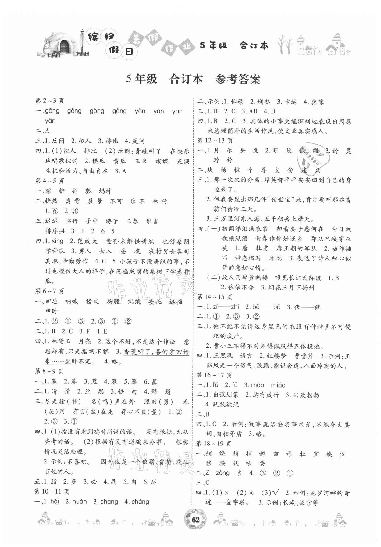 2021年繽紛假日暑假作業(yè)五年級合訂本 參考答案第1頁