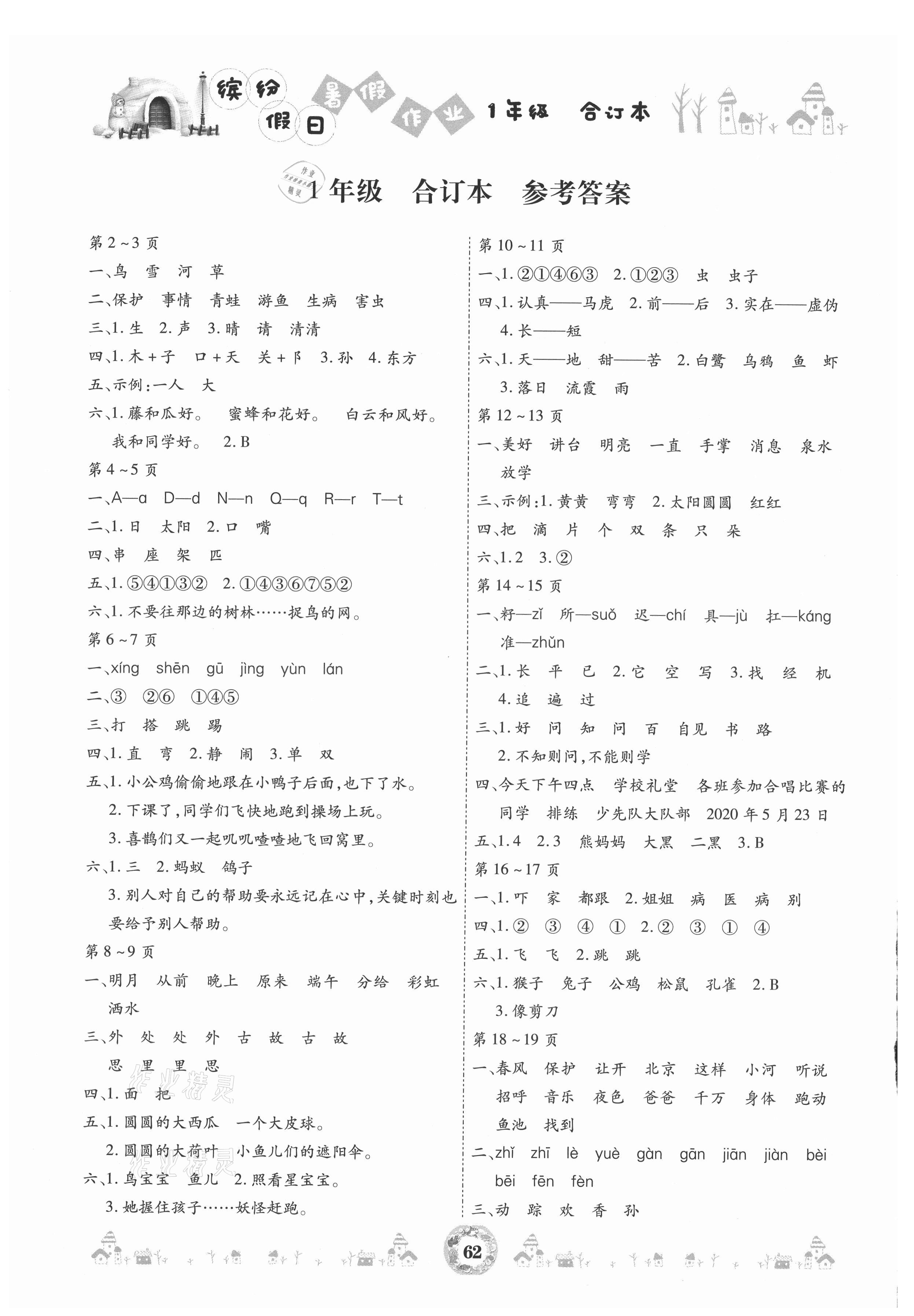 2021年繽紛假日暑假作業(yè)一年級(jí)合訂本 參考答案第1頁(yè)