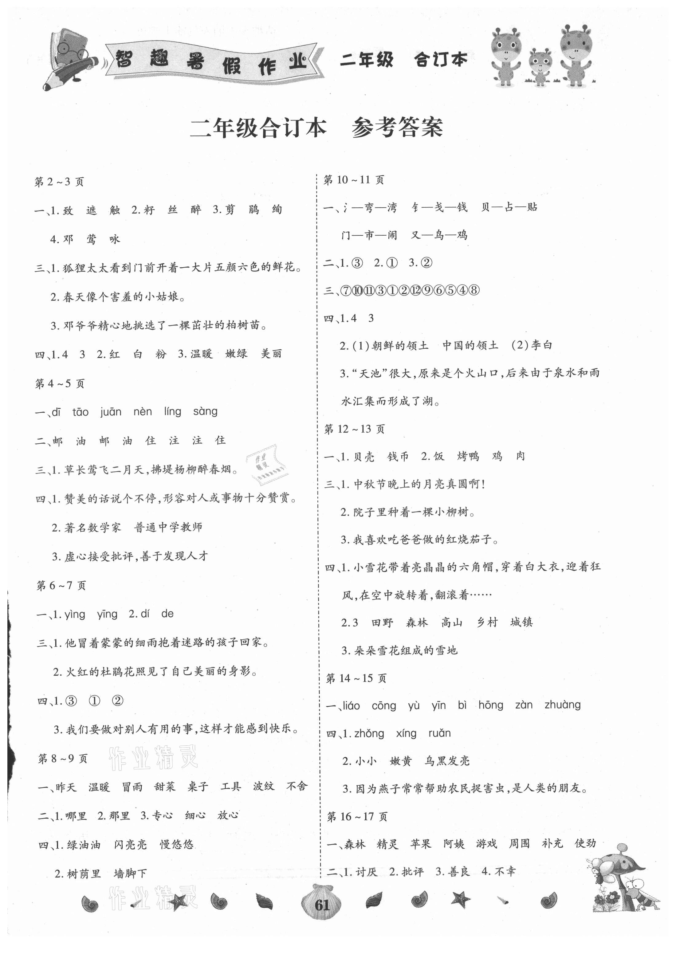 2021年智趣暑假作業(yè)云南科技出版社二年級合訂本 第1頁