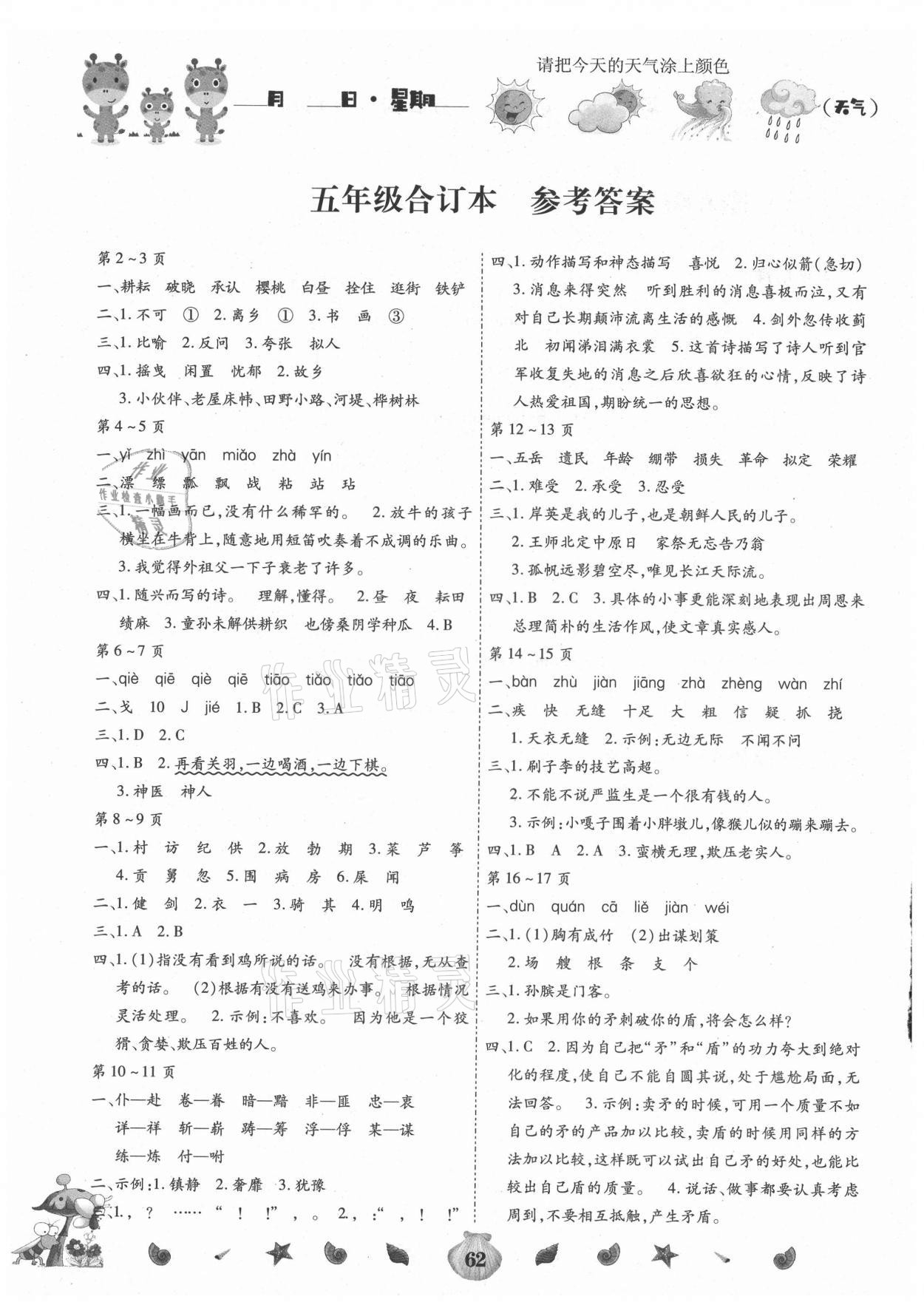 2021年智趣暑假作業(yè)五年級(jí)合訂本云南科技出版社 參考答案第1頁