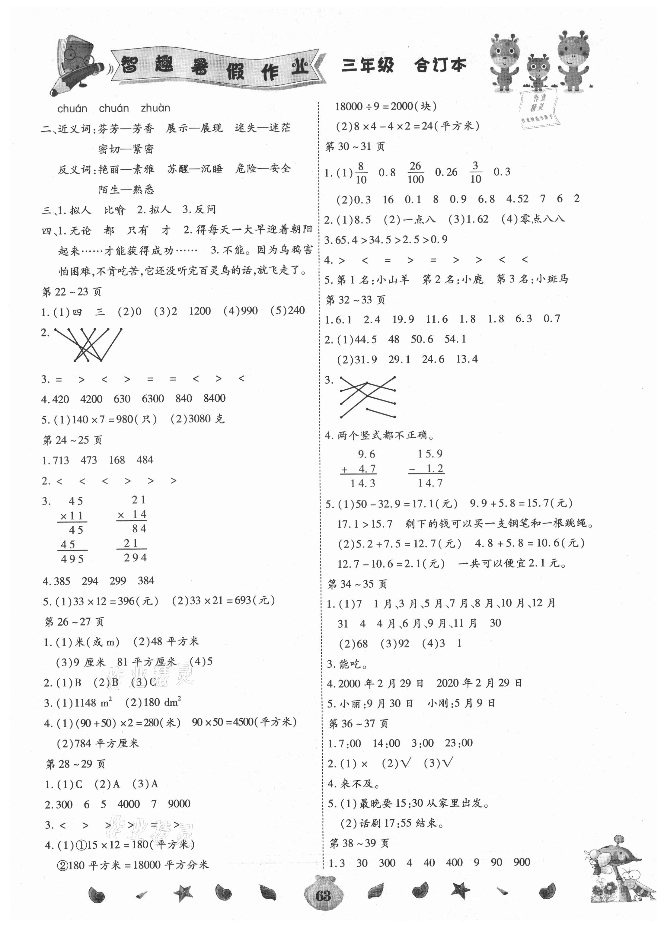 2021年智趣暑假作业云南科技出版社三年级合订本 参考答案第2页
