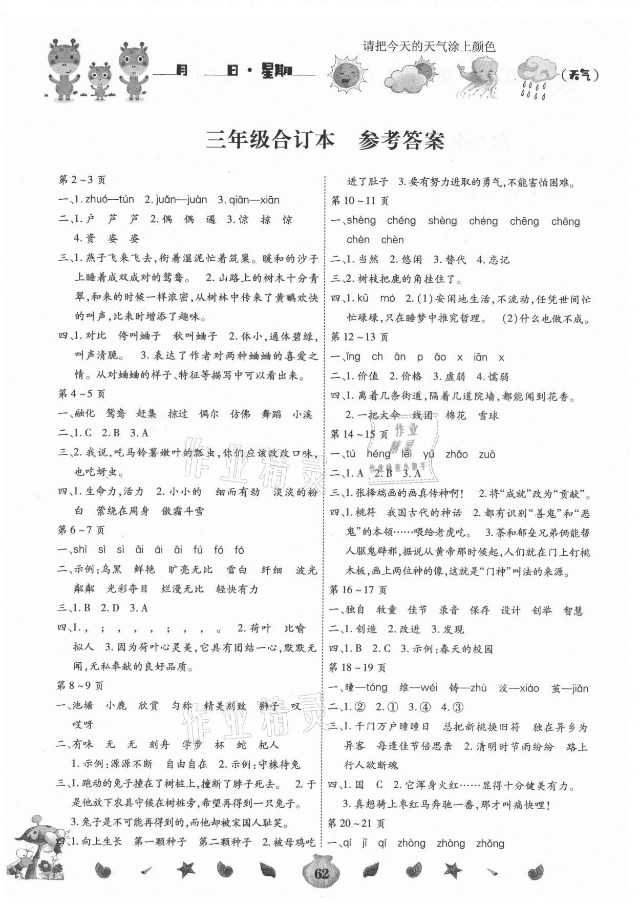 2021年智趣暑假作業(yè)云南科技出版社三年級(jí)合訂本 參考答案第1頁(yè)