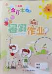 2021年智趣暑假作業(yè)云南科技出版社一年級合訂本