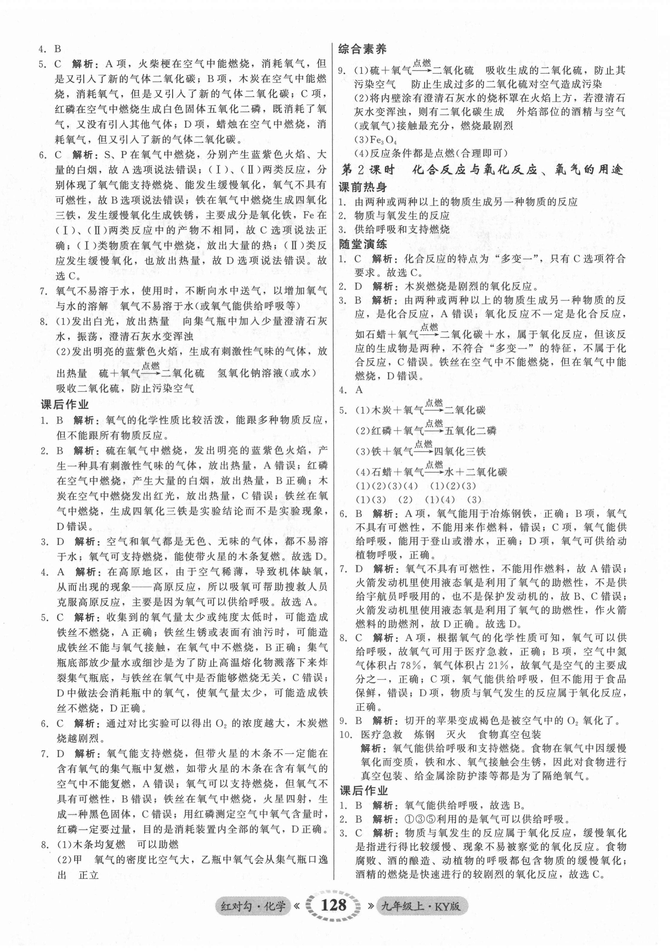 2021年紅對勾45分鐘作業(yè)與單元評估九年級化學(xué)上冊科粵版 參考答案第12頁