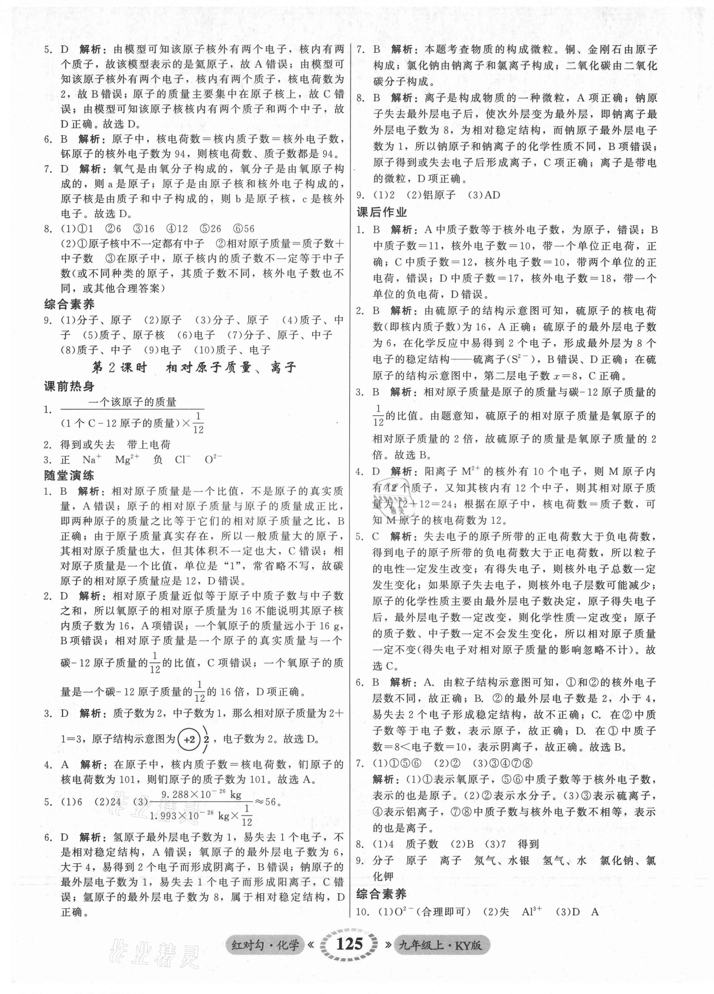 2021年红对勾45分钟作业与单元评估九年级化学上册科粤版 参考答案第9页