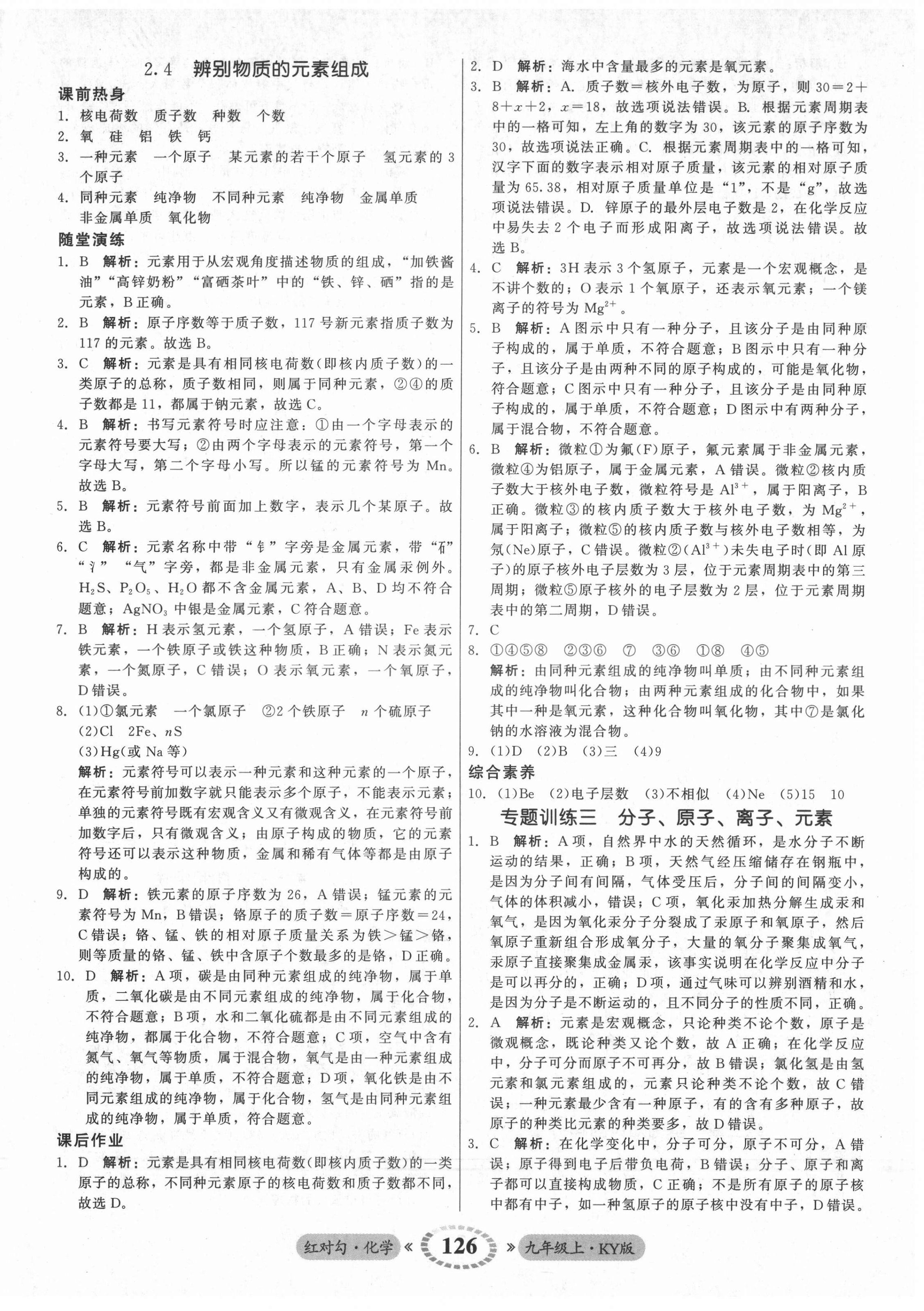 2021年红对勾45分钟作业与单元评估九年级化学上册科粤版 参考答案第10页