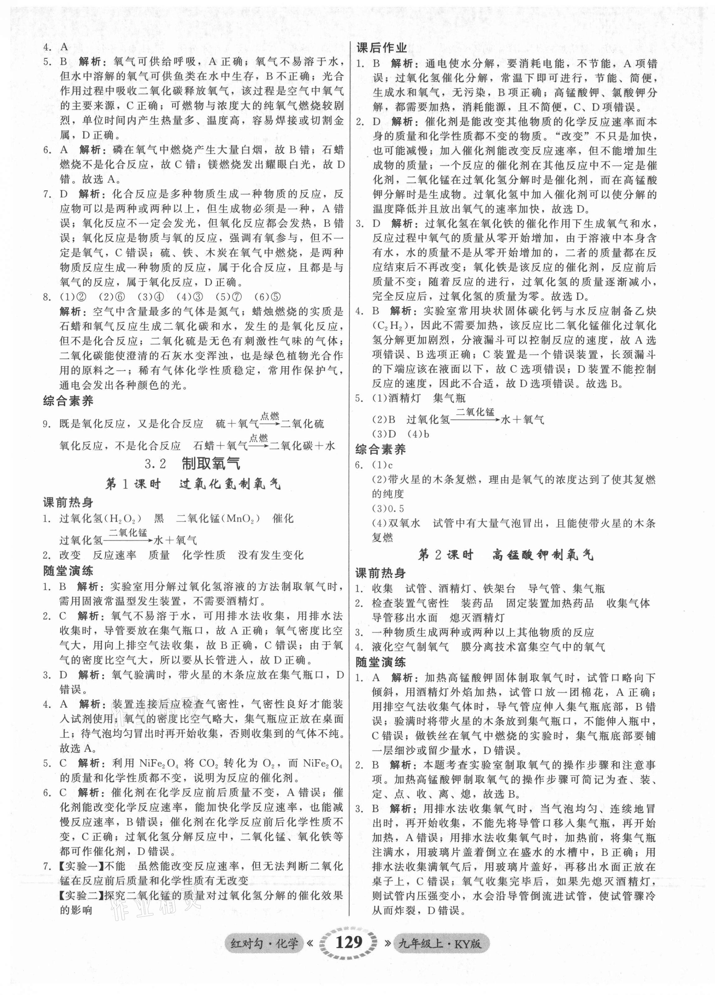 2021年红对勾45分钟作业与单元评估九年级化学上册科粤版 参考答案第13页