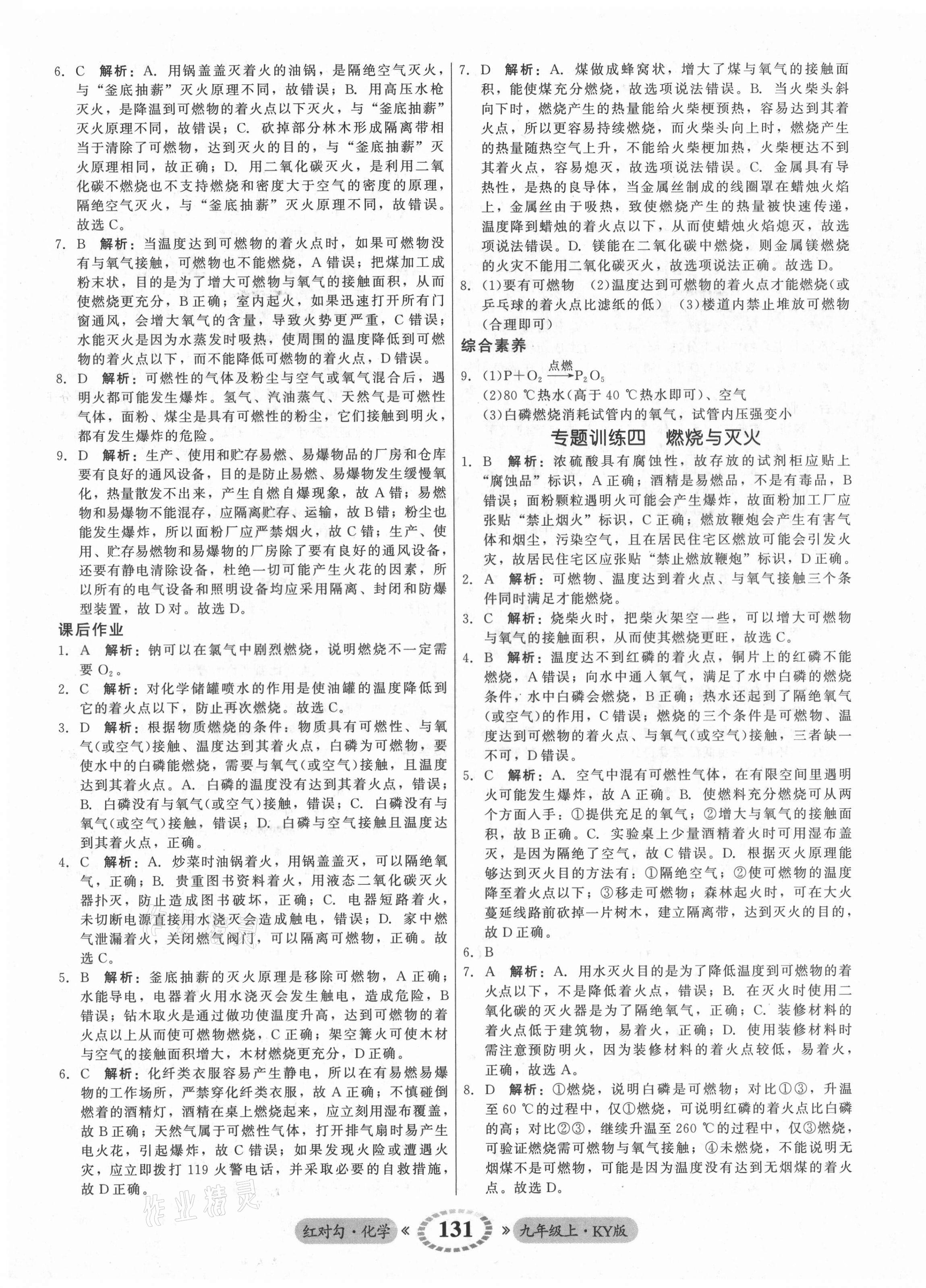 2021年红对勾45分钟作业与单元评估九年级化学上册科粤版 参考答案第15页