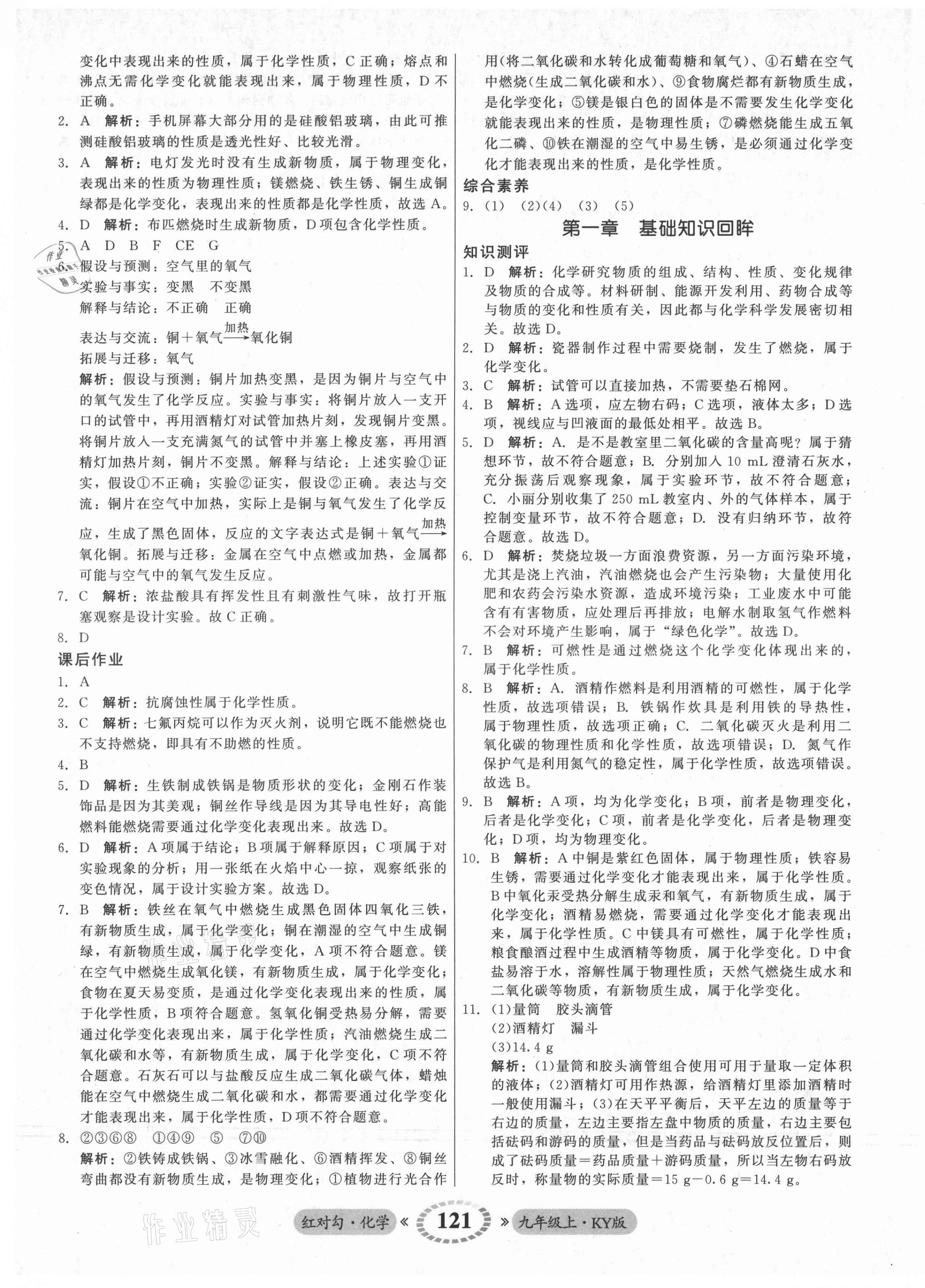 2021年红对勾45分钟作业与单元评估九年级化学上册科粤版 参考答案第5页