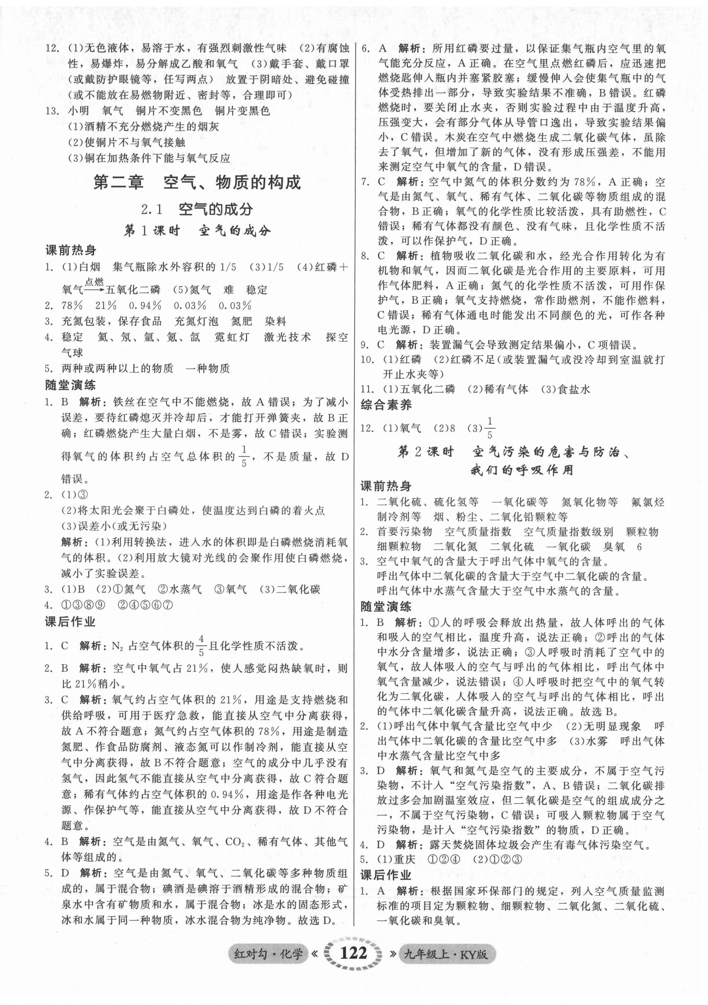 2021年红对勾45分钟作业与单元评估九年级化学上册科粤版 参考答案第6页