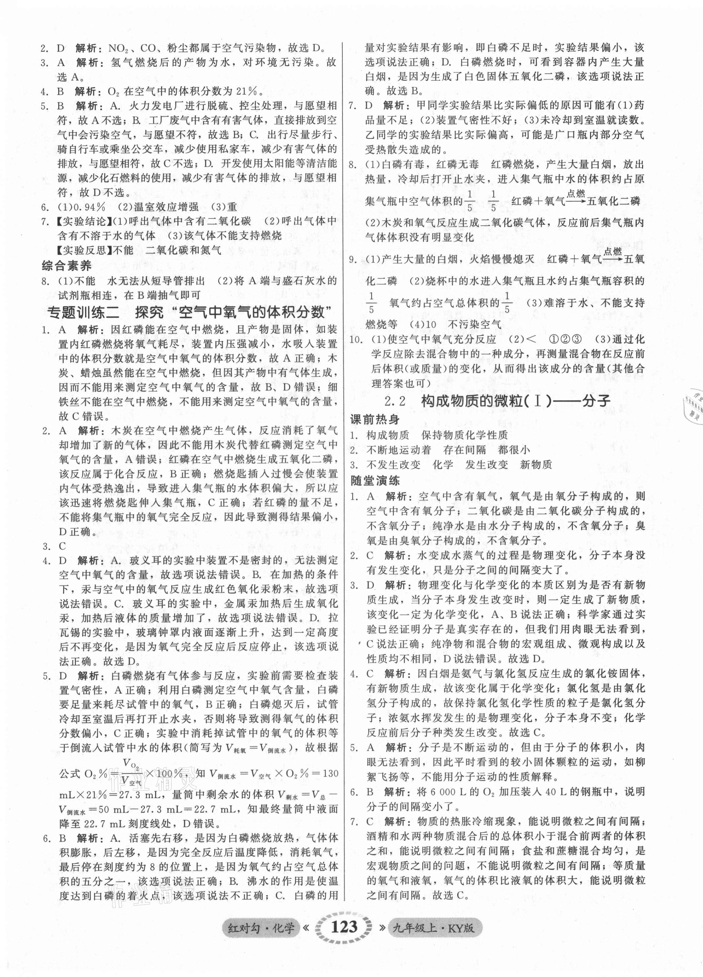 2021年紅對勾45分鐘作業(yè)與單元評估九年級化學上冊科粵版 參考答案第7頁