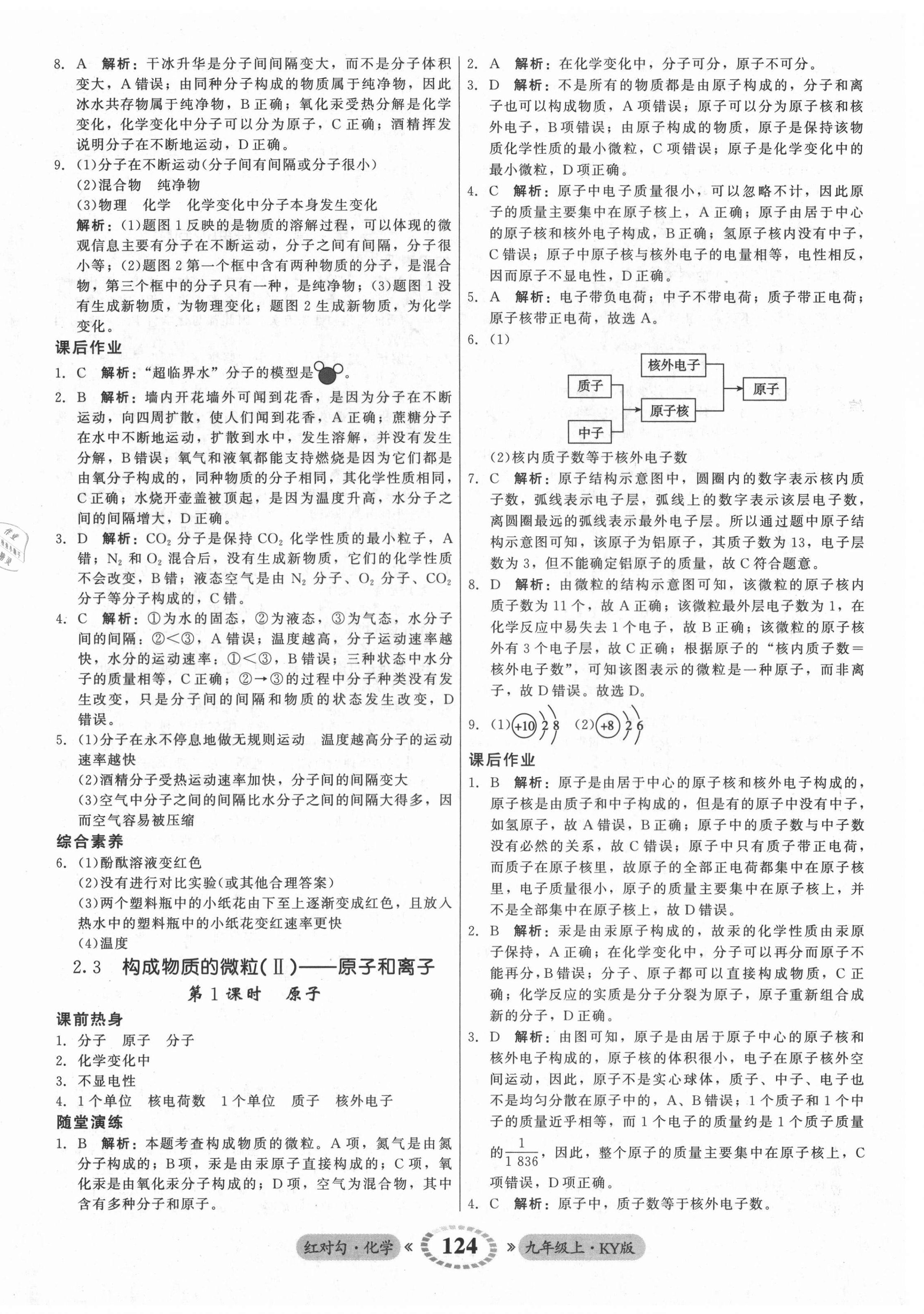 2021年红对勾45分钟作业与单元评估九年级化学上册科粤版 参考答案第8页