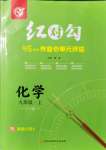 2021年紅對(duì)勾45分鐘作業(yè)與單元評(píng)估九年級(jí)化學(xué)上冊(cè)科粵版