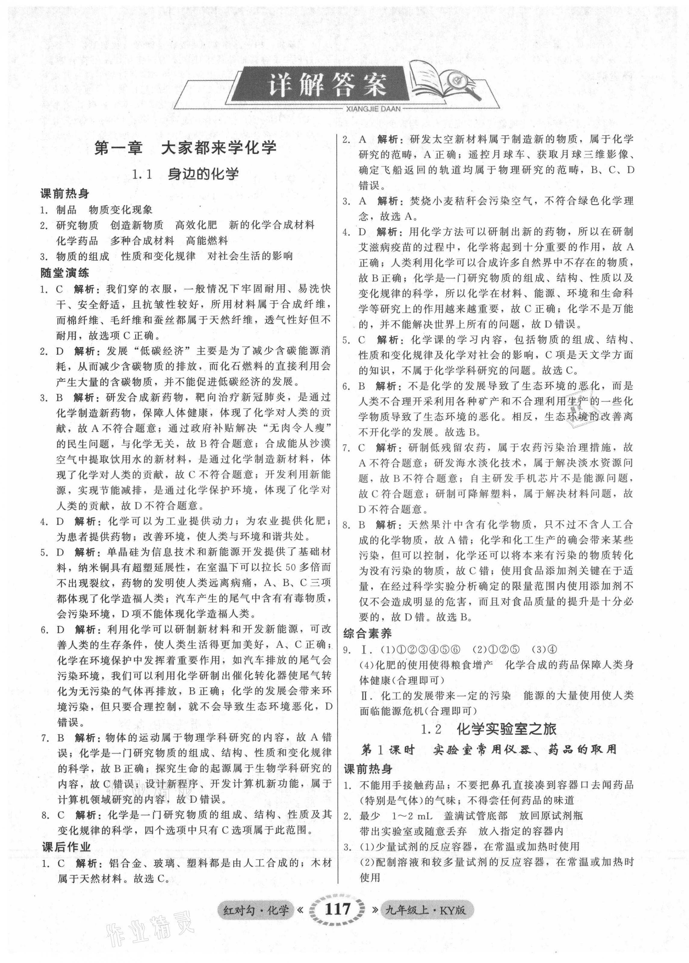 2021年红对勾45分钟作业与单元评估九年级化学上册科粤版 参考答案第1页