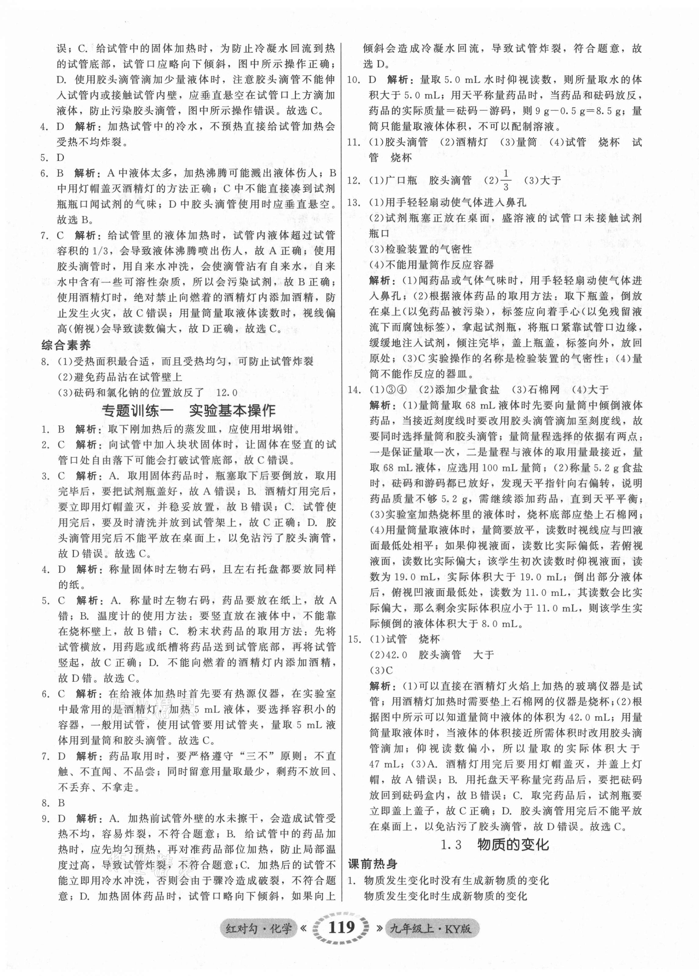 2021年紅對勾45分鐘作業(yè)與單元評估九年級化學(xué)上冊科粵版 參考答案第3頁