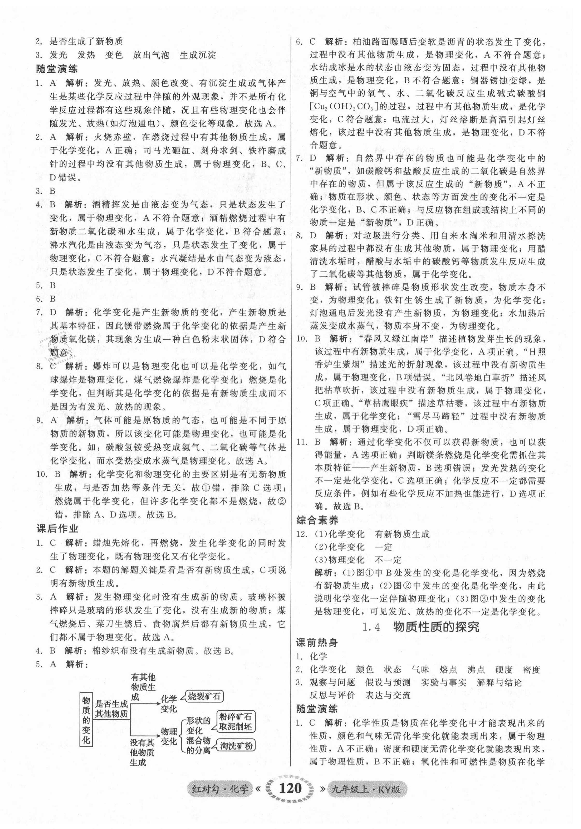 2021年红对勾45分钟作业与单元评估九年级化学上册科粤版 参考答案第4页