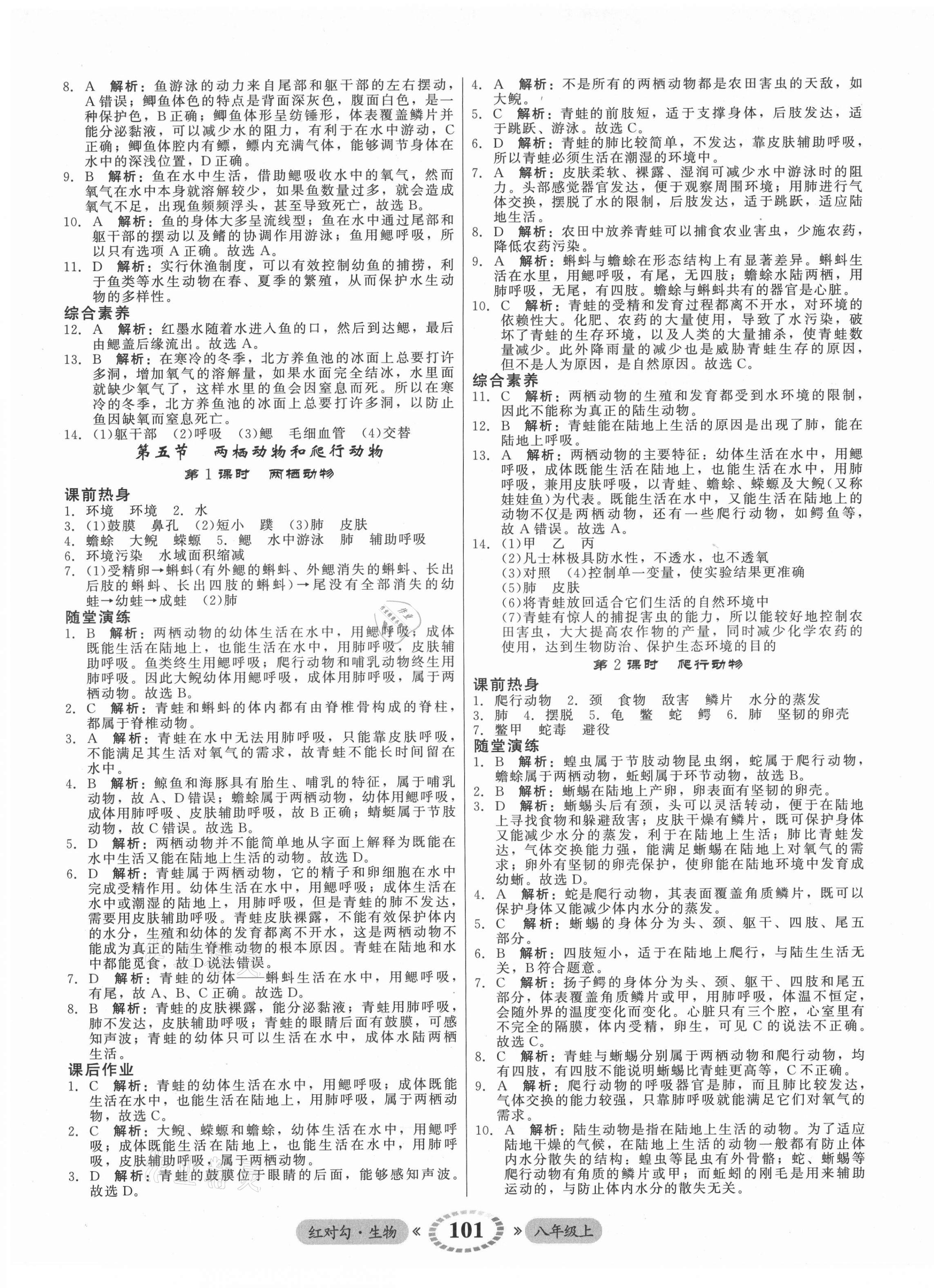 2021年紅對(duì)勾45分鐘作業(yè)與單元評(píng)估八年級(jí)生物上冊(cè)人教版 參考答案第5頁