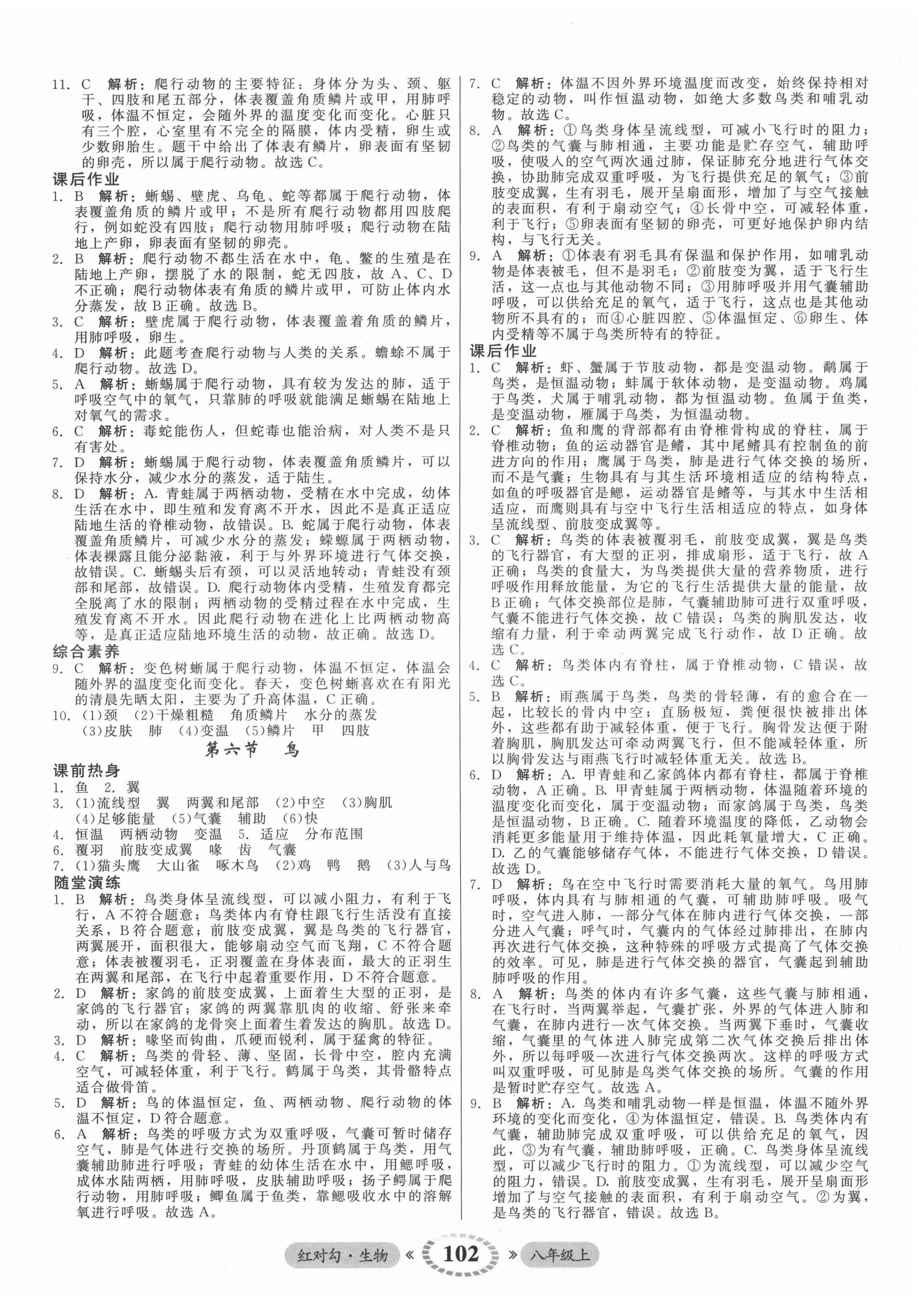 2021年紅對勾45分鐘作業(yè)與單元評估八年級生物上冊人教版 參考答案第6頁