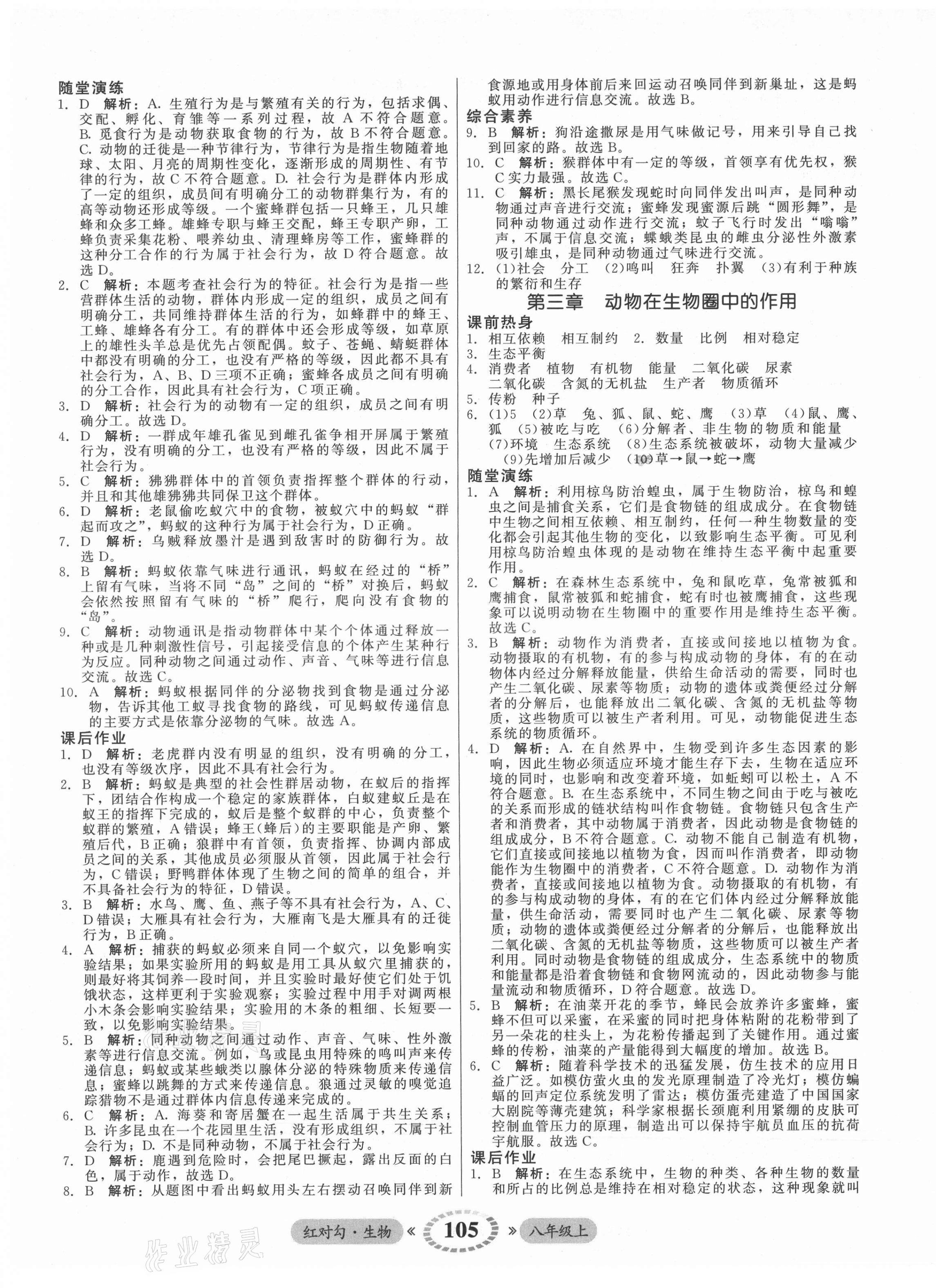 2021年紅對勾45分鐘作業(yè)與單元評估八年級生物上冊人教版 參考答案第9頁