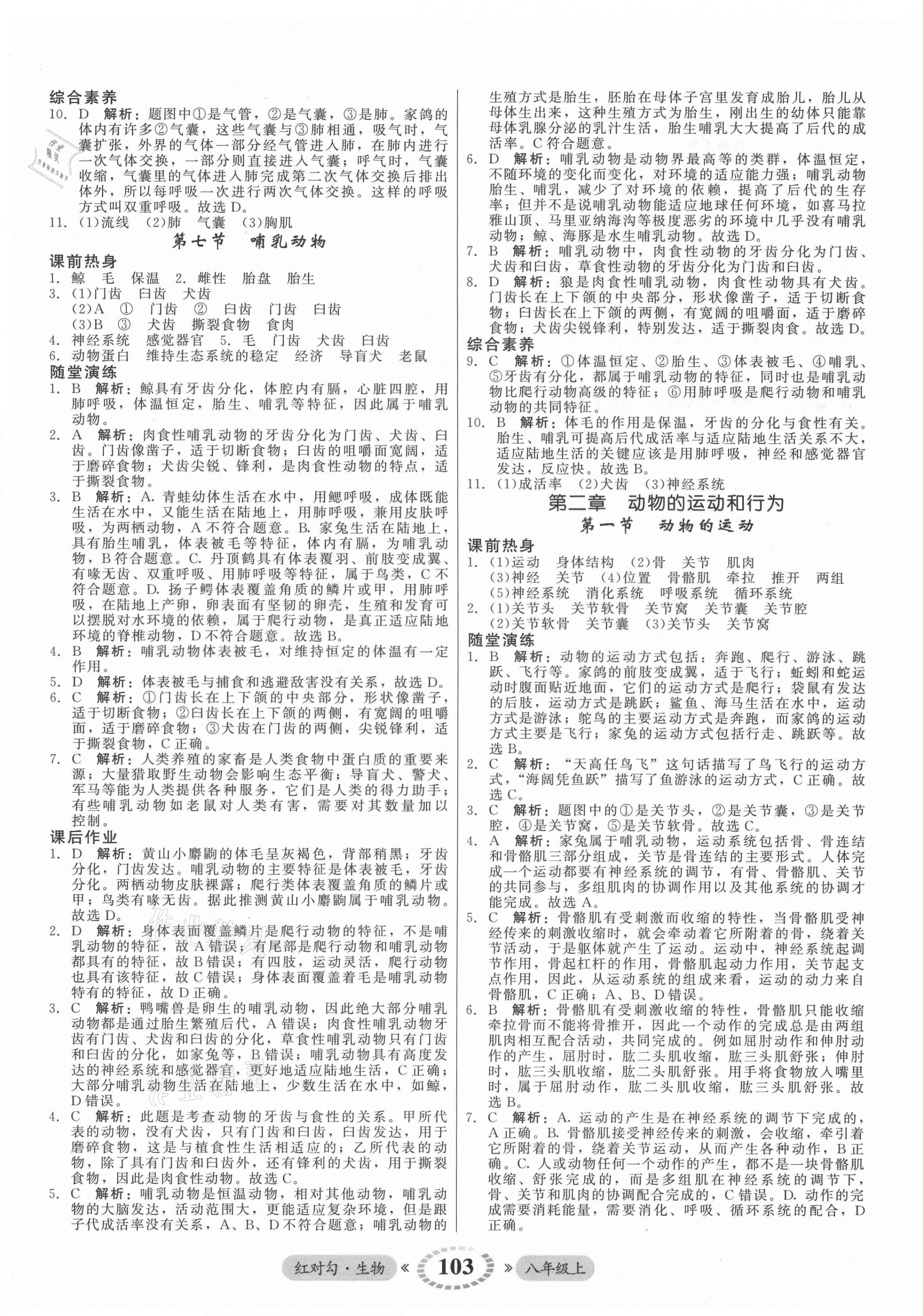 2021年紅對勾45分鐘作業(yè)與單元評估八年級生物上冊人教版 參考答案第7頁